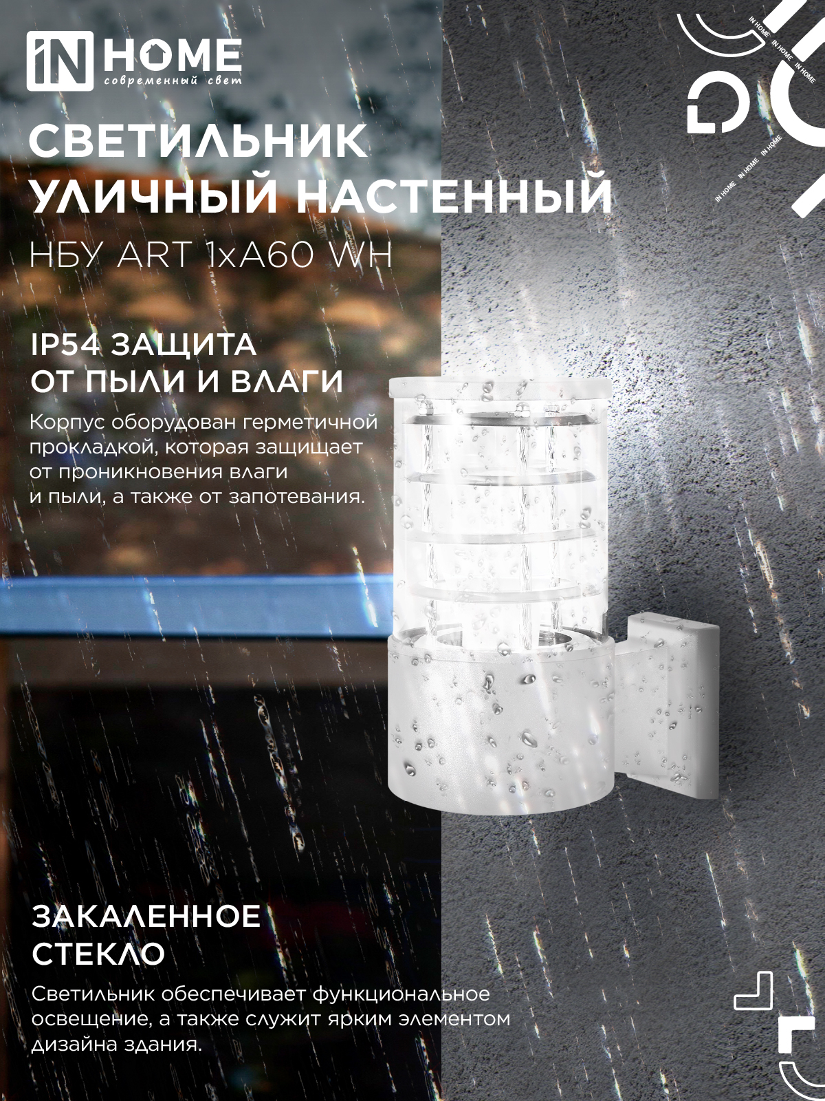 Светильник уличный настенный односторонний НБУ ART-1хA60-WH алюминиевый белый IP54 IN HOME в Чите