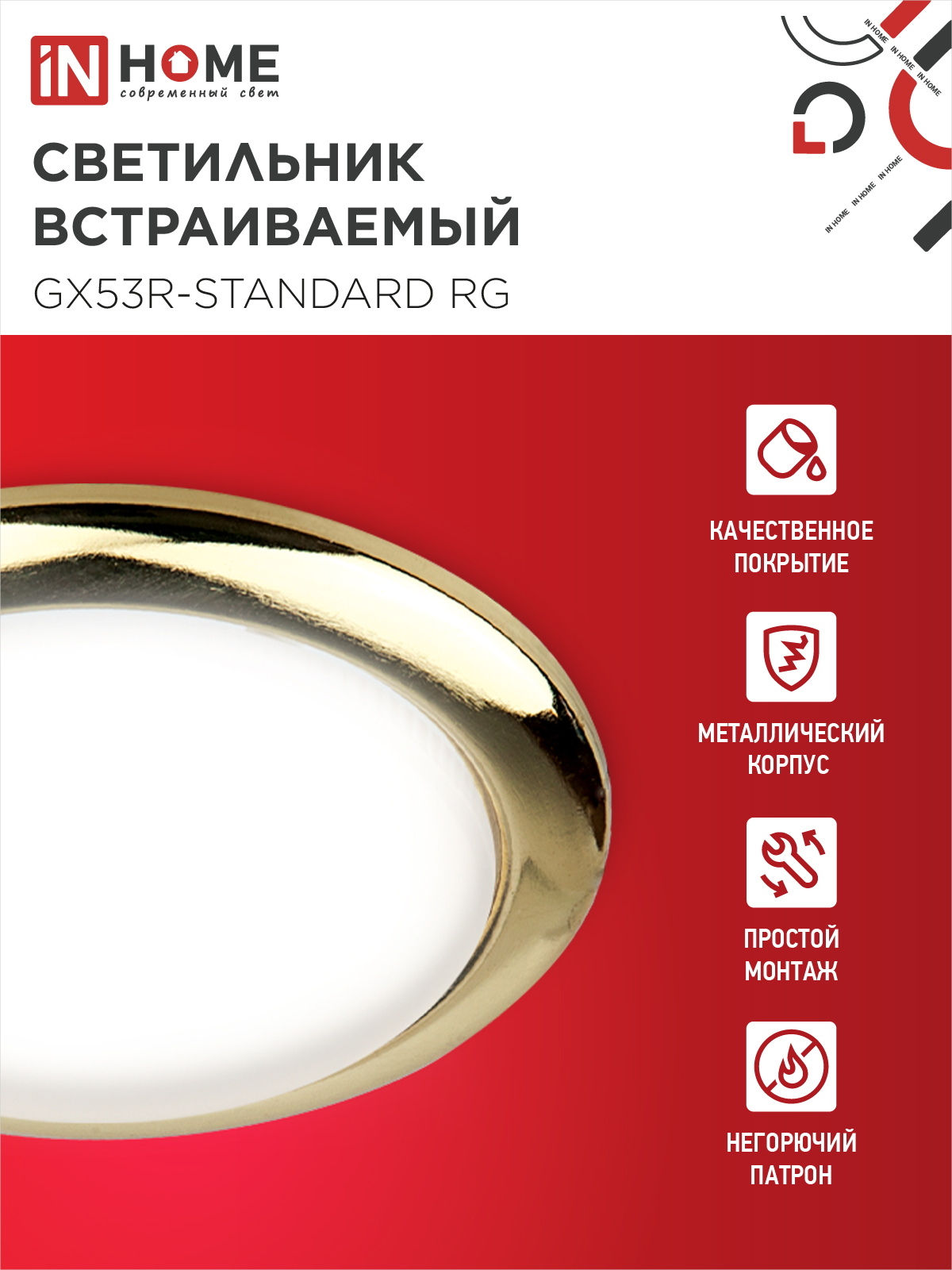 Светильник встраиваемый GX53R-standard RG-10PACK металл под лампу GX53 230В золото (10 шт./упак.) IN HOME в Чите