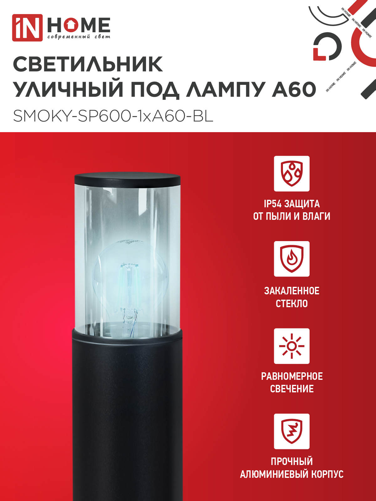 Светильник уличный напольный ТБУ SMOKY-SP600-1xA60-BL алюминиевый 600мм черный IP54 IN HOME в Чите