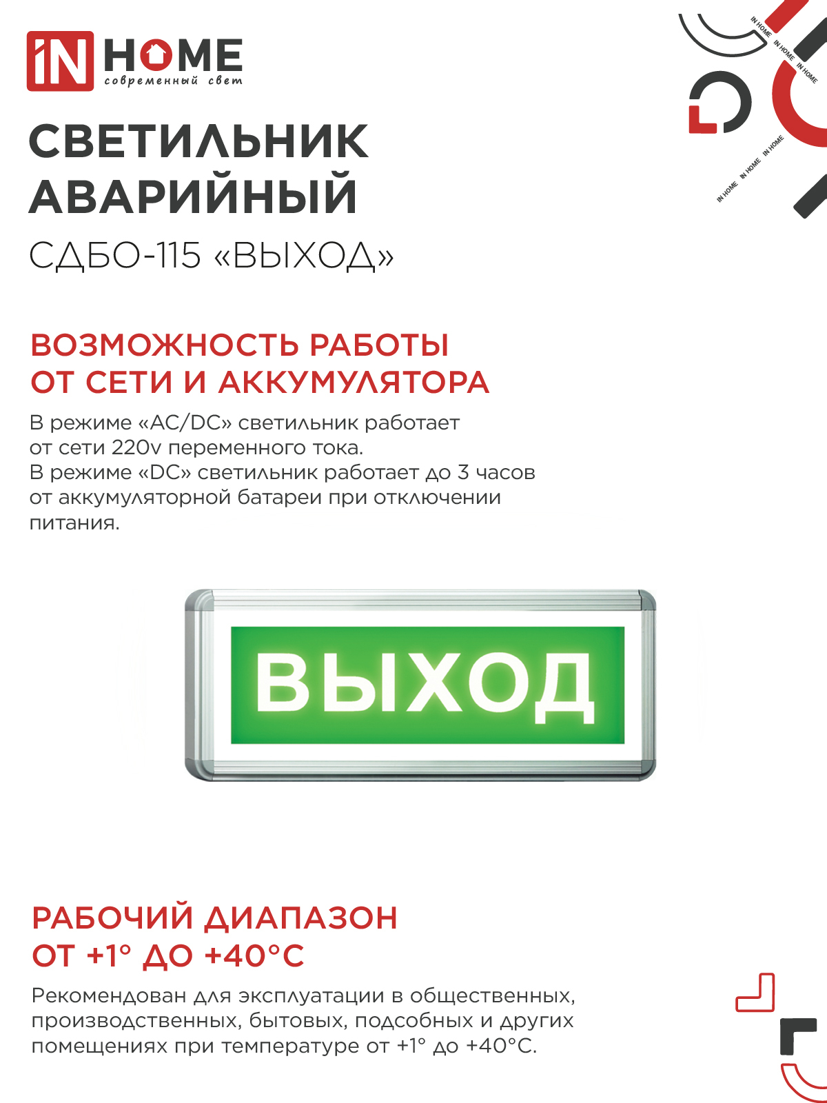Светильник светодиодный аварийный СДБО-115 "ВЫХОД" 3 часа NI-CD AC/DC односторонний IN HOME в Чите