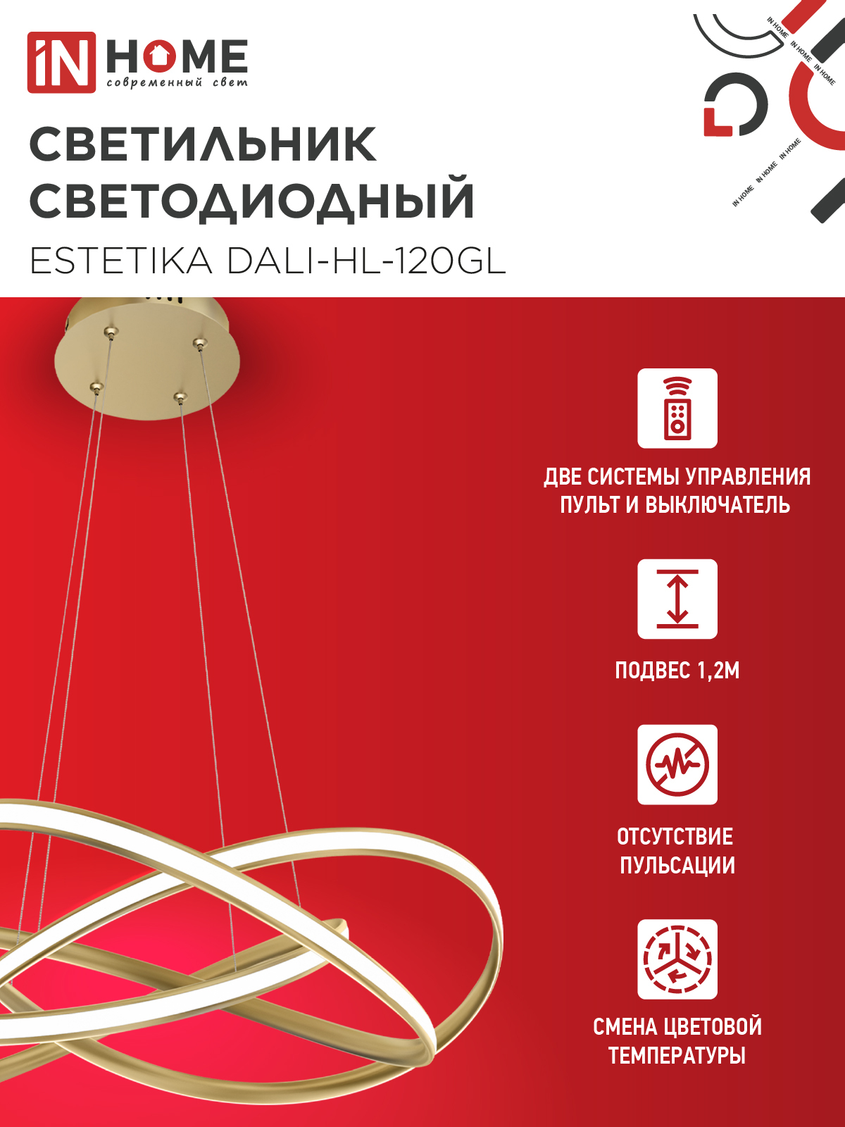 Светильник светодиодный ESTETIKA DALI-HL-120GL 120Вт 230В 3000-6500K 600х490x170мм 1.2м трос ДУ золото IN HOME в Чите