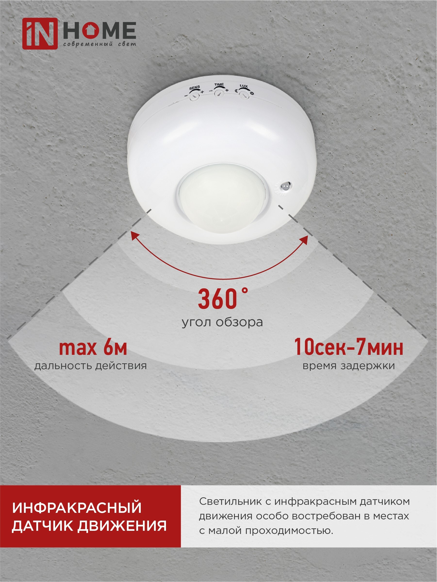 Датчик движения инфракрасный ДД 020B 800Вт 360 гр.6м IP33 белый IN HOME в Чите