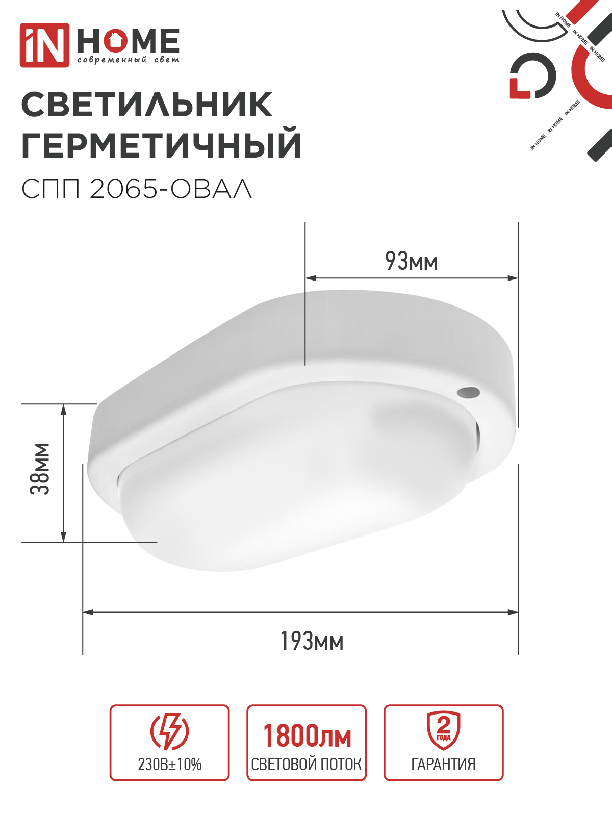 Светильник светодиодный герметичный СПП 2065-ОВАЛ 20Вт 6500К 1800Лм IP65 195х94мм IN HOME в Чите