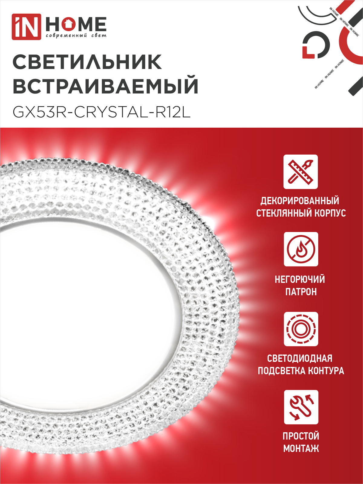 Светильник встраиваемый GX53R-crystal R12L с подсветкой 4К под лампу GX53 Прозрачный/Хром IN HOME в Чите