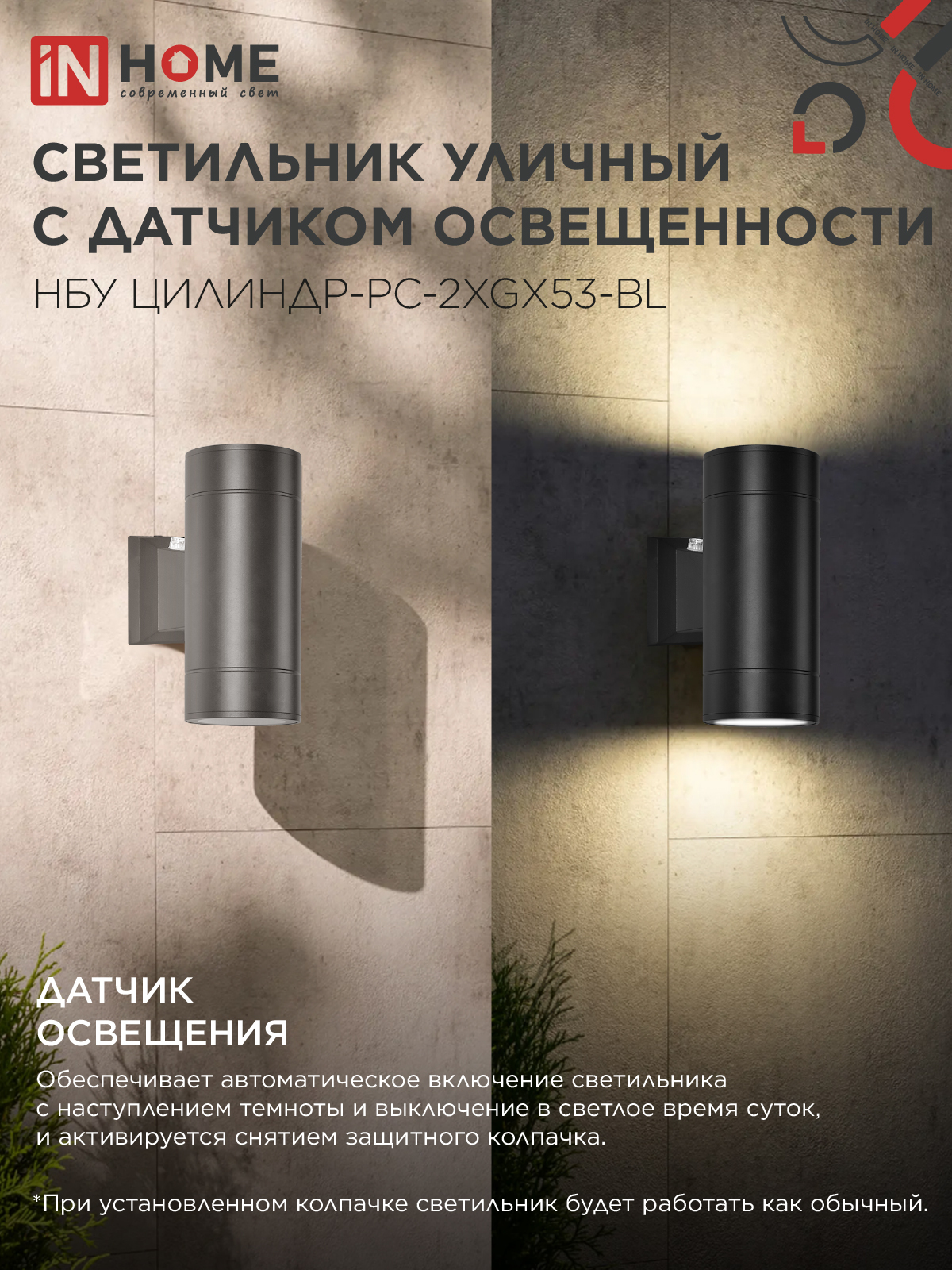 Светильник уличный настенный двусторонний НБУ ЦИЛИНДР-PC-2xGX53-BL с фотореле черный IP54 IN HOME в Чите