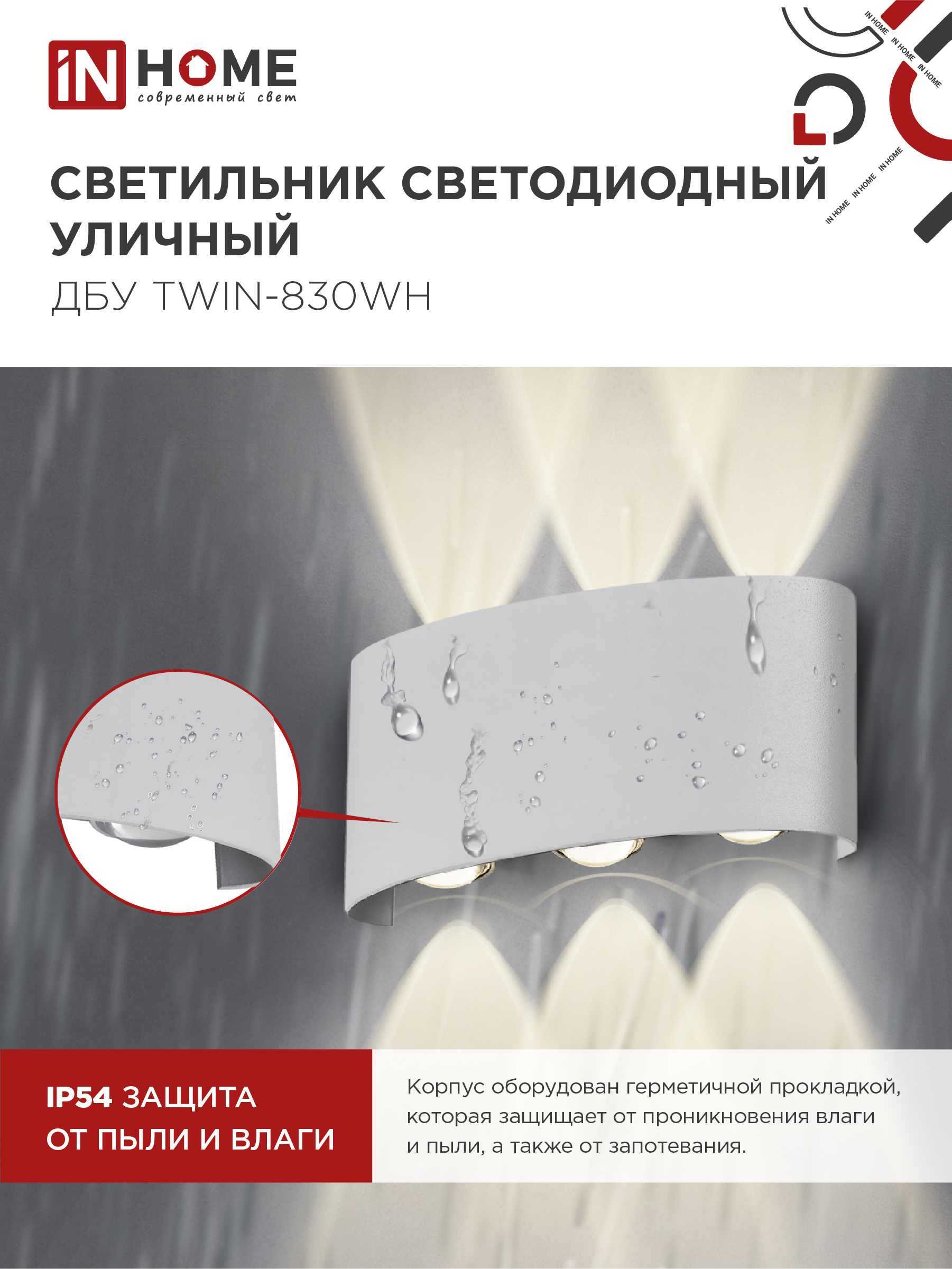 Светильник уличный светодиодный ДБУ TWIN-830WH 8Вт 3000К IP54 белый IN HOME в Чите