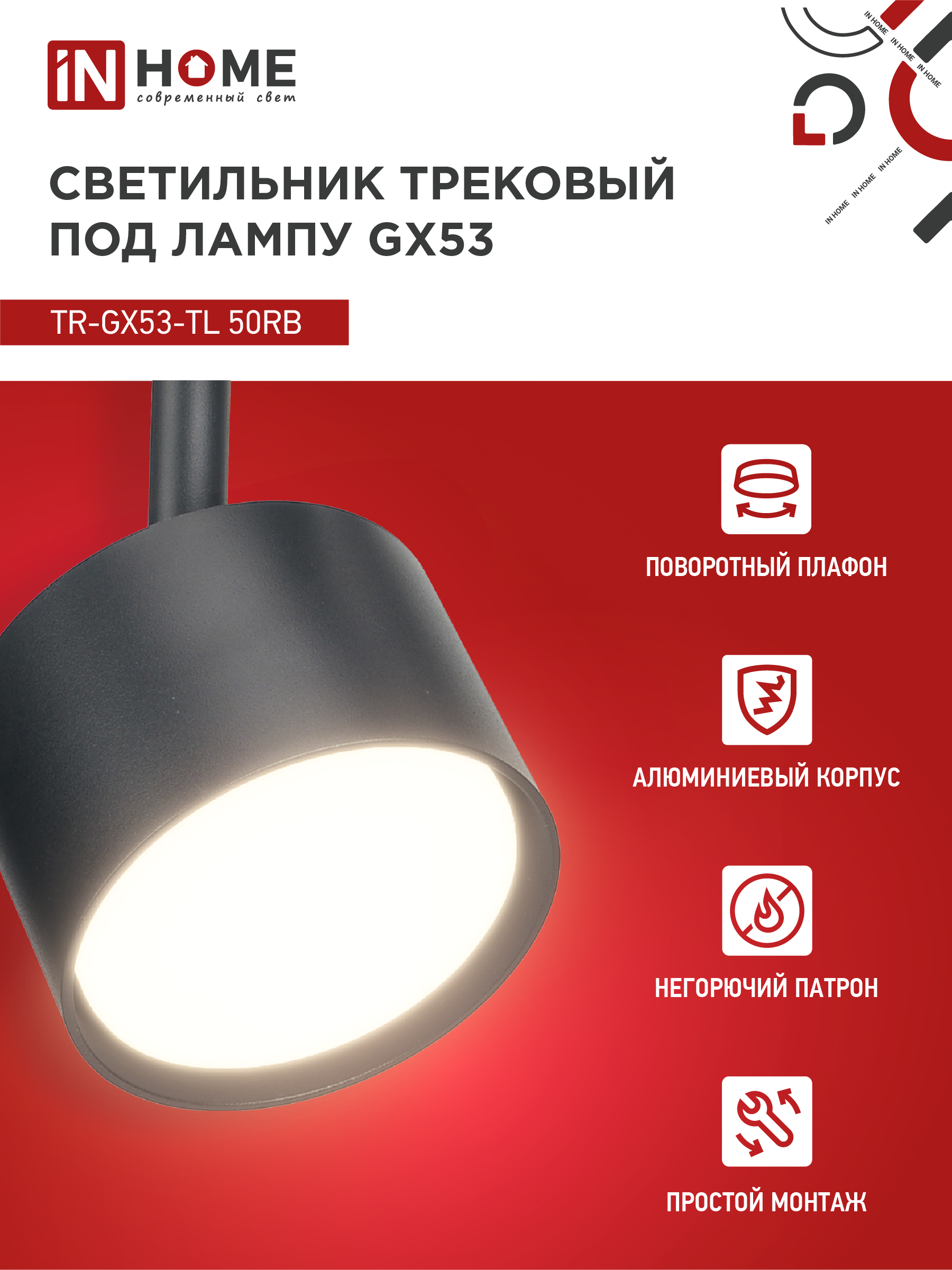 Светильник трековый TR-GX53-TL 50RB под лампу GX53 черный IN HOME в Чите
