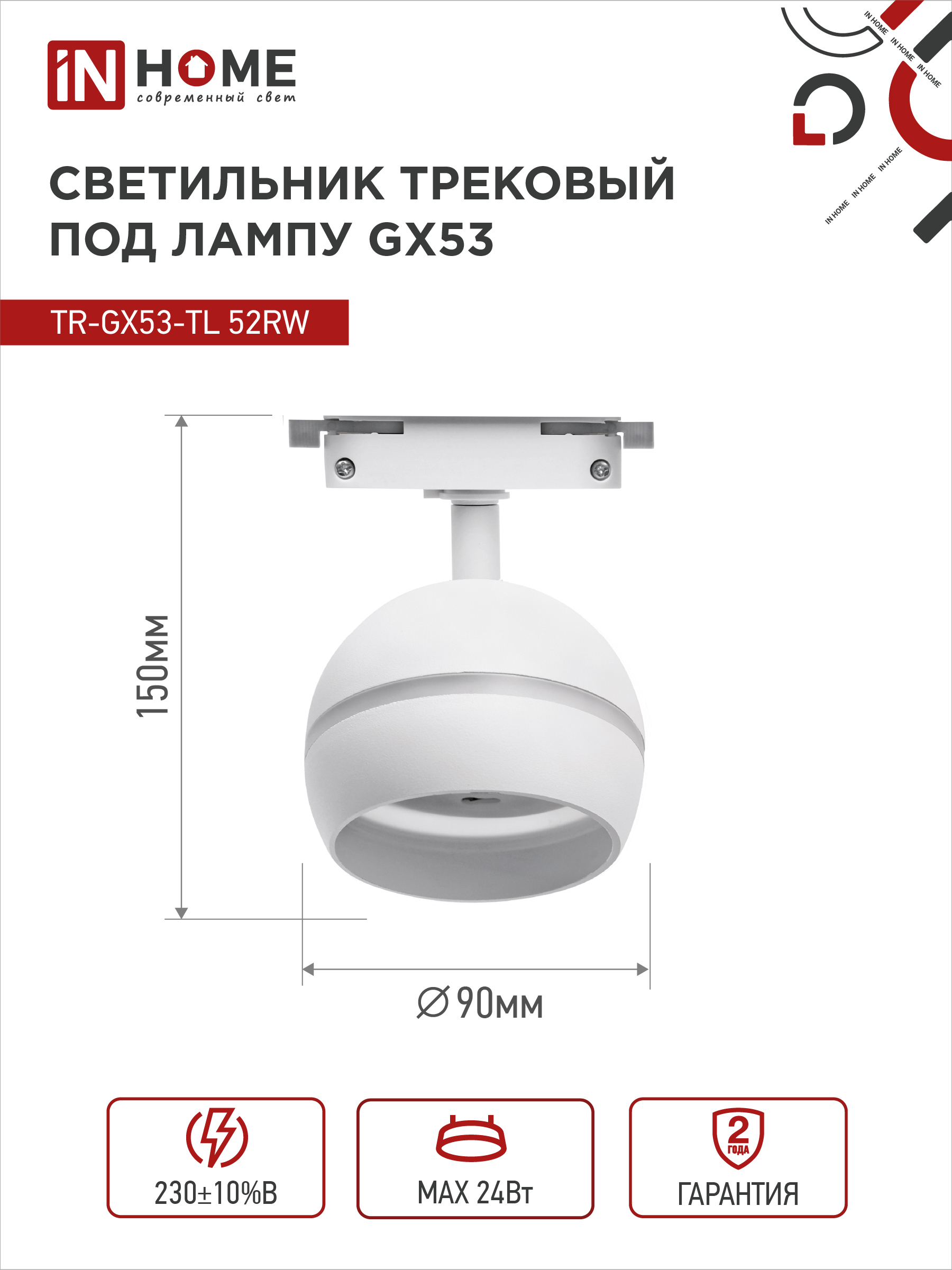 Светильник трековый TR-GX53-TL 52RW под лампу GX53 с подсветкой белый IN HOME в Чите