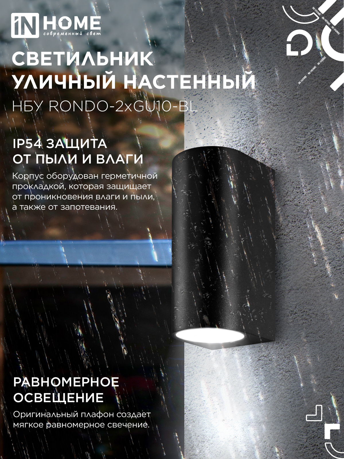 Светильник уличный настенный двусторонний НБУ RONDO-2хGU10-BL алюминиевый черный IP54 IN HOME в Чите