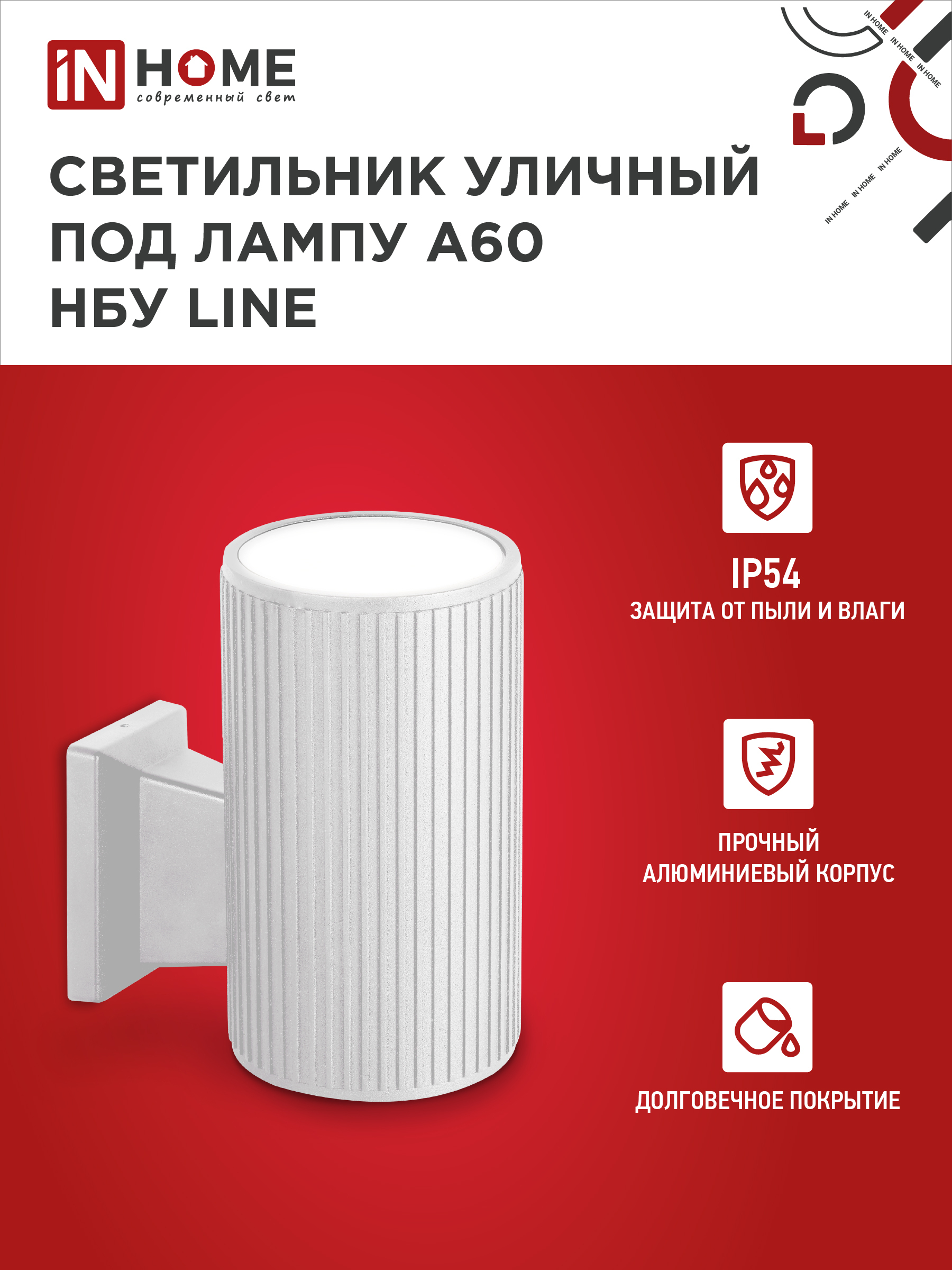 Светильник уличный настенный односторонний НБУ LINE-1хA60-WH алюминиевый белый IP54 IN HOME в Чите
