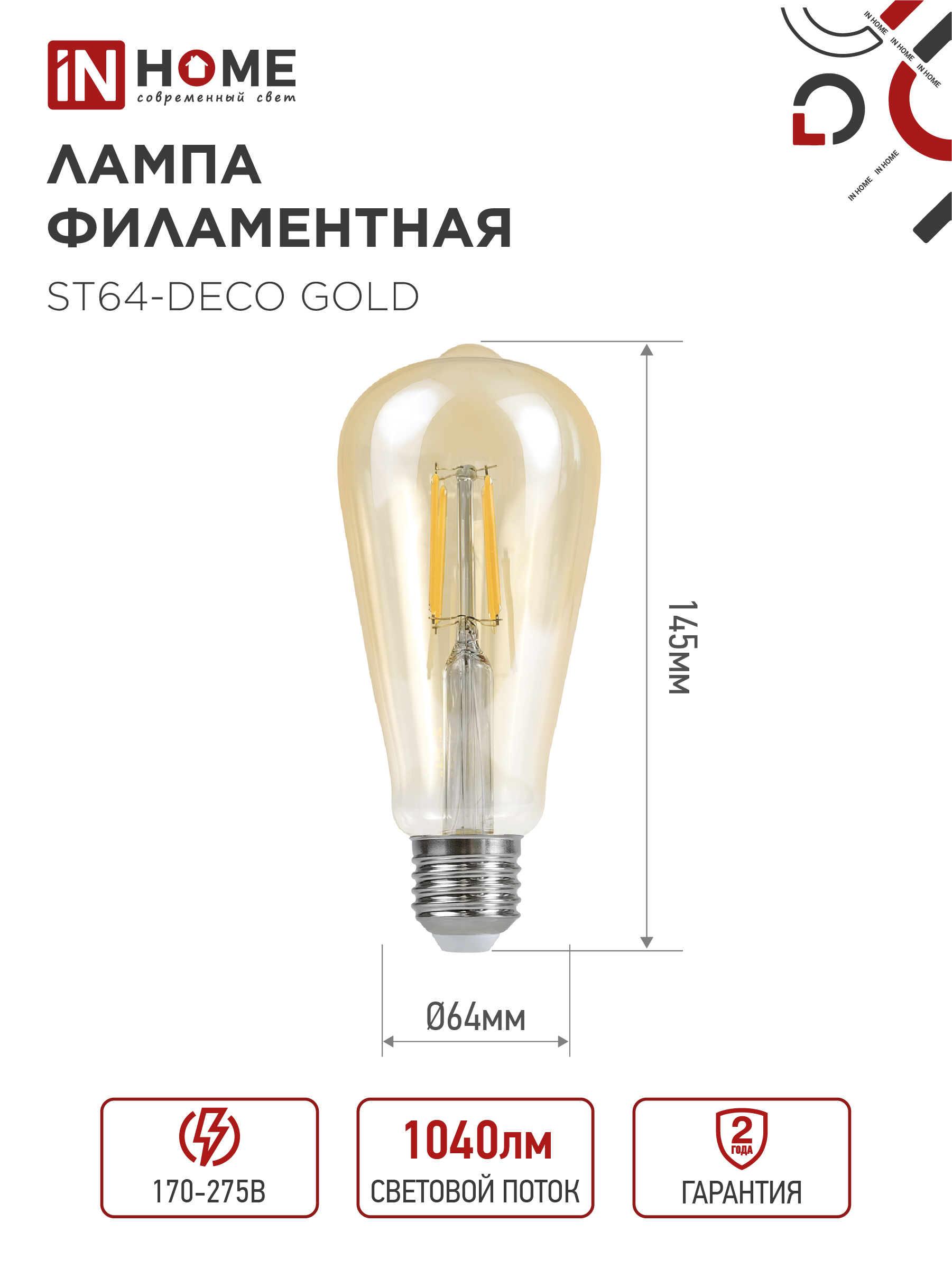 Лампа светодиодная LED-ST64-deco gold 9Вт 230В Е27 3000К 1040Лм золотистая IN HOME в Чите