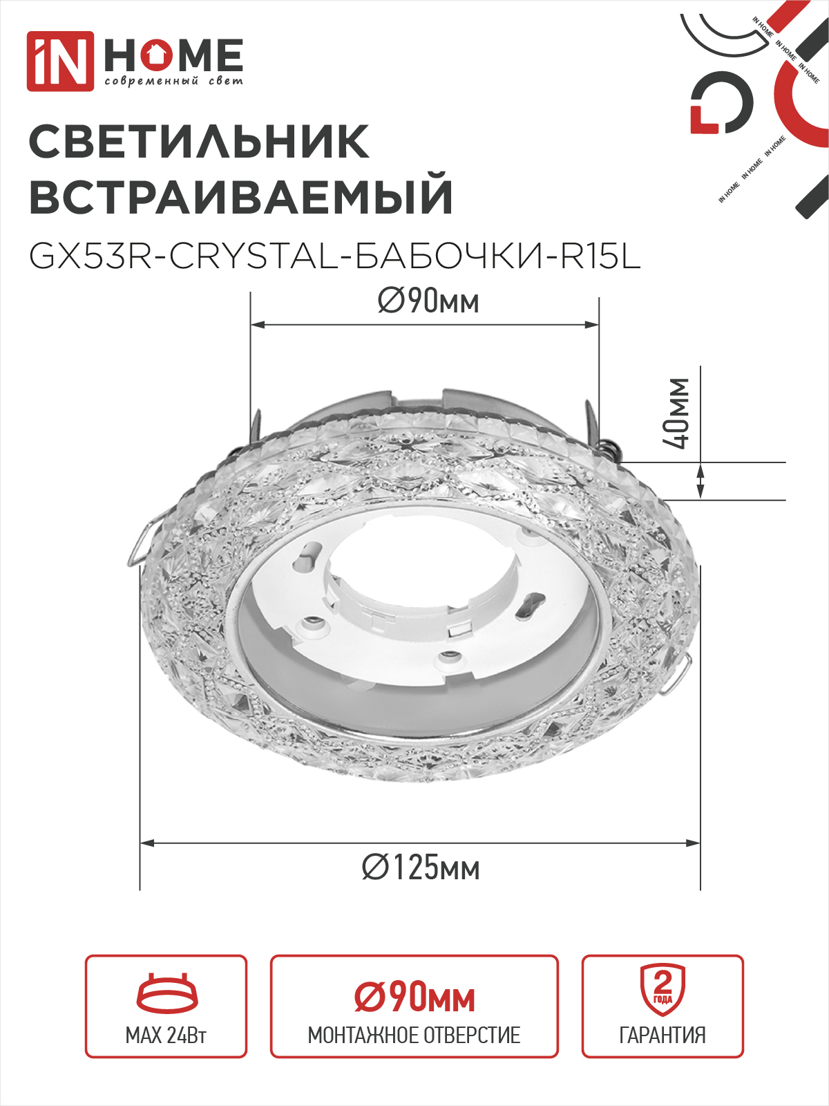 Светильник встраиваемый GX53R-crystal БАБОЧКИ-R15L с подсветкой 4К под GX53 Прозрачный/Хром IN HOME в Чите