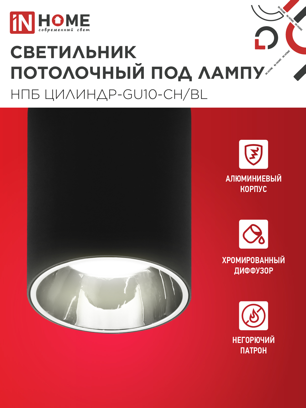 Светильник потолочный НПБ ЦИЛИНДР-GU10-CH/BL под лампу GU10 70x100мм черный IN HOME в Чите