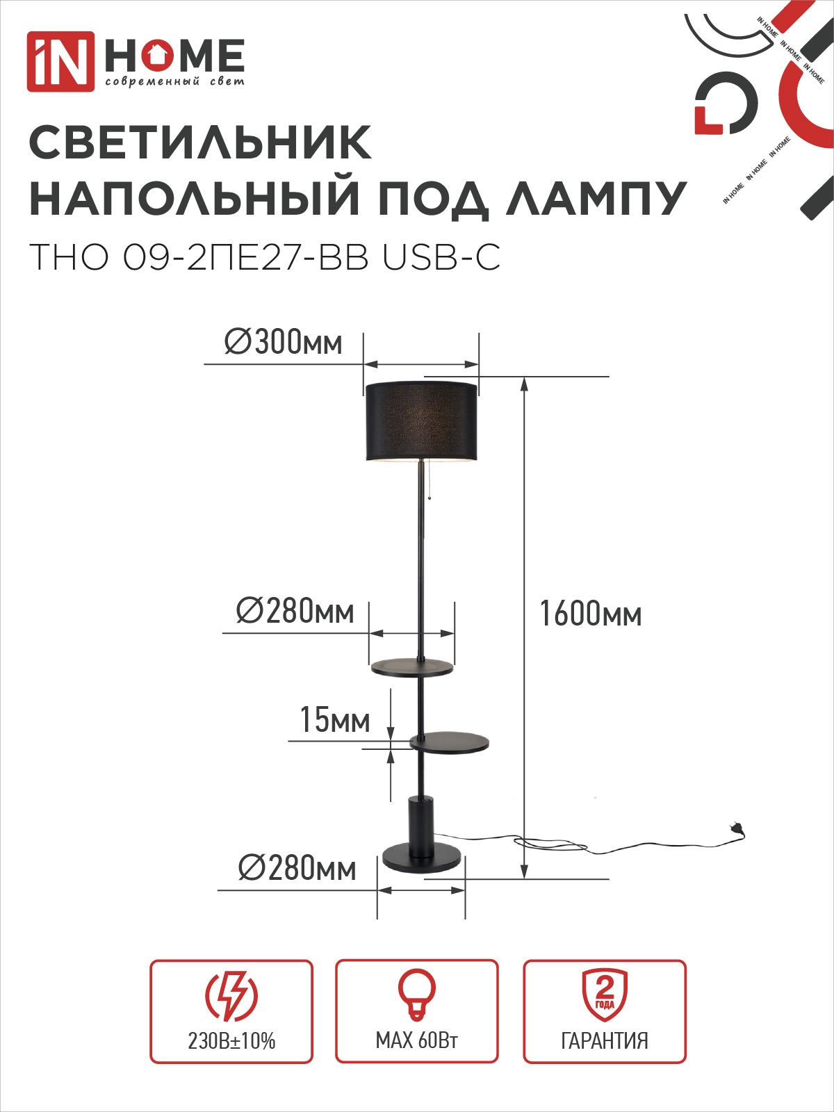 Светильник напольный под лампу ТНО 09-2ПЕ27-BB USB-C две полки, черный абажур, черное основание IN HOME в Чите