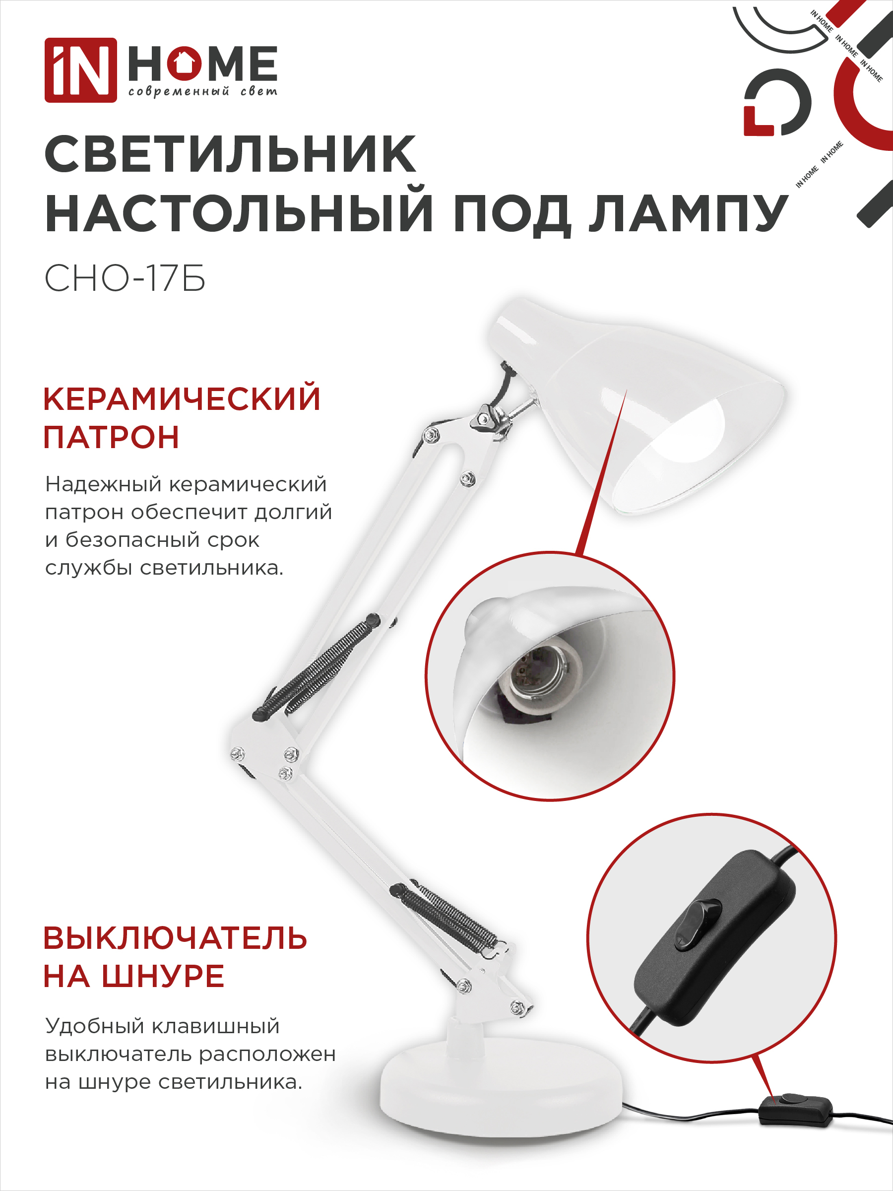Светильник настольный на основании + струбцина СНО 17Б-E27 230В БЕЛЫЙ IN HOME в Чите