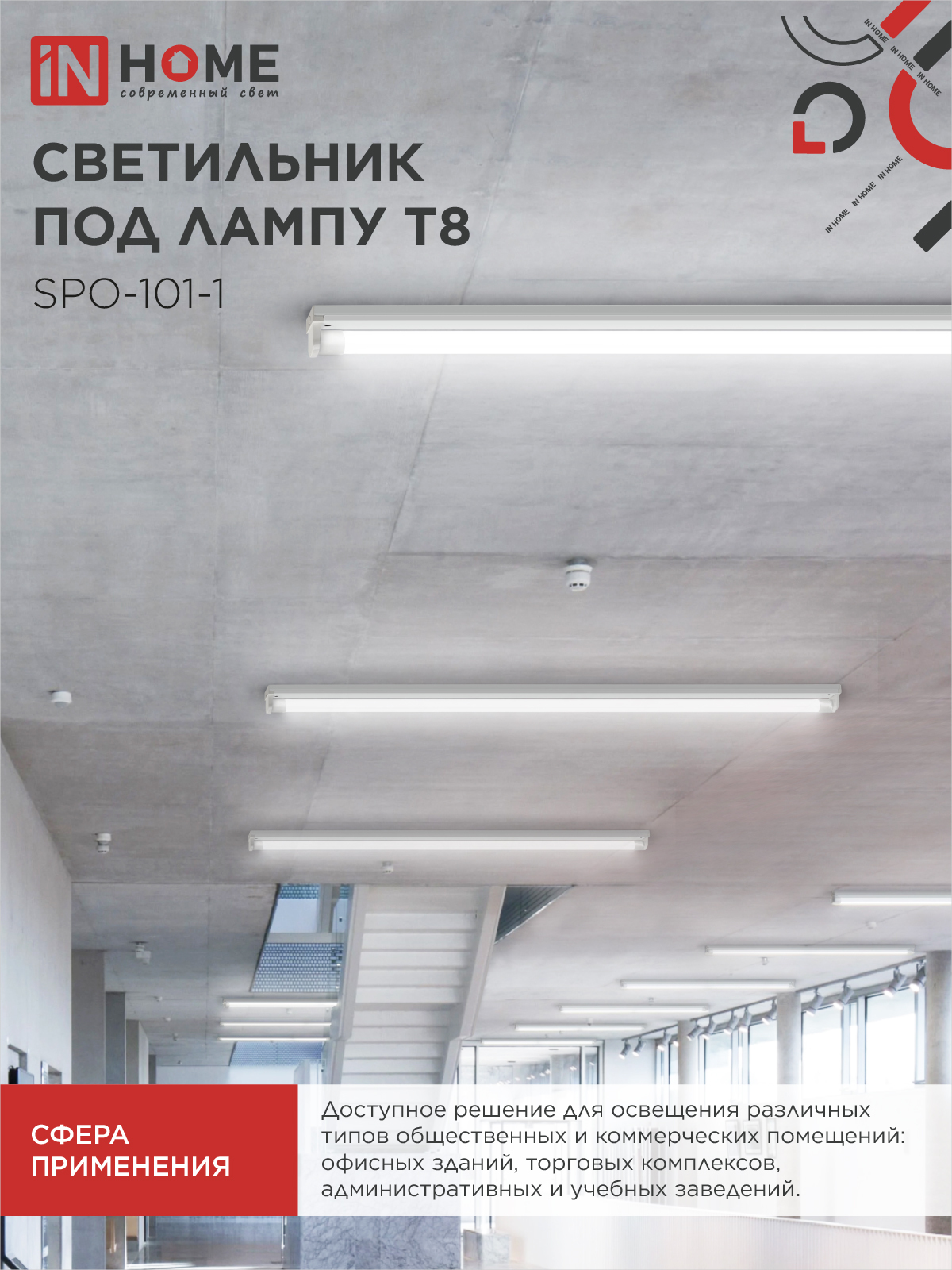 Светильник под светодиодную лампу SPO-101-1 1хLED-T8-1200 G13 IP20 1200мм IN HOME в Чите