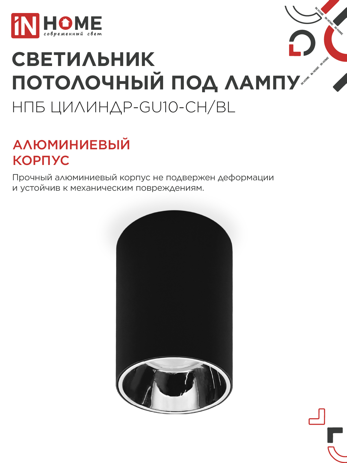 Светильник потолочный НПБ ЦИЛИНДР-GU10-CH/BL под лампу GU10 70x100мм черный IN HOME в Чите