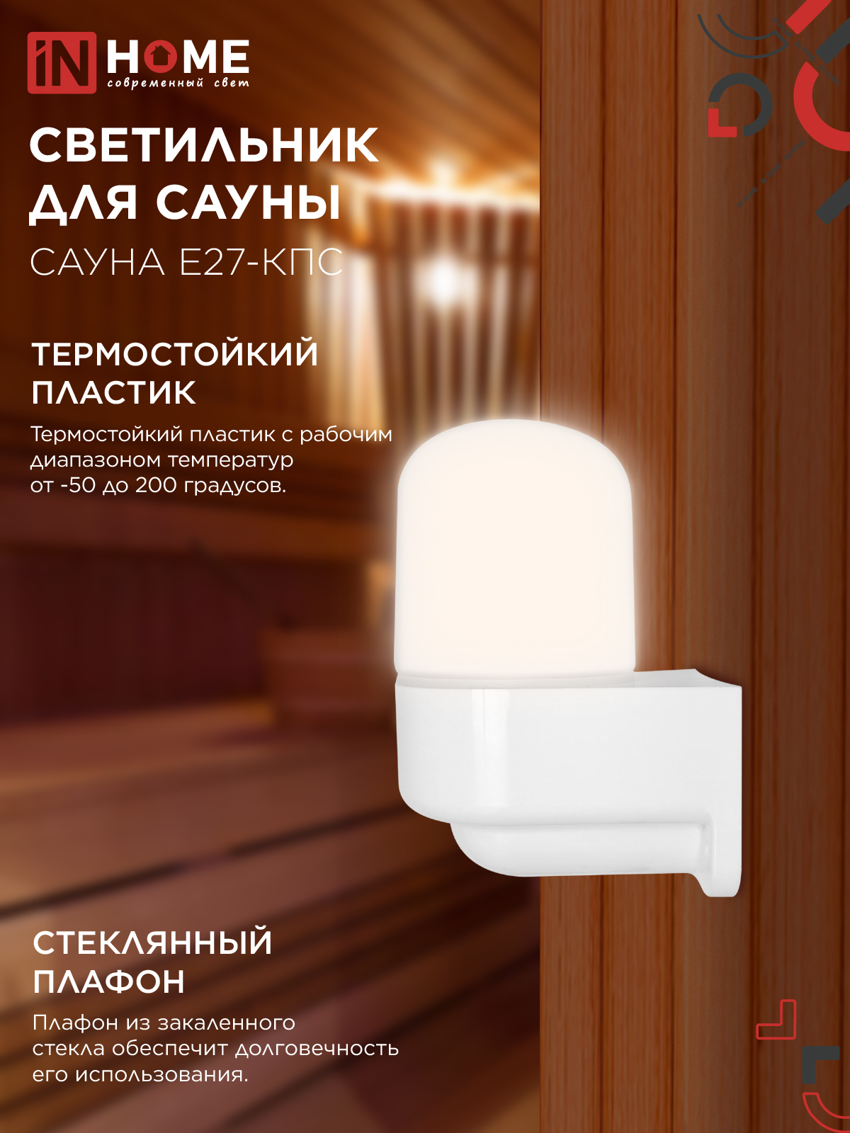 Светильник для сауны консольный САУНА E27-КПС пластик, стекло IP65 112x156мм белый IN HOME в Чите