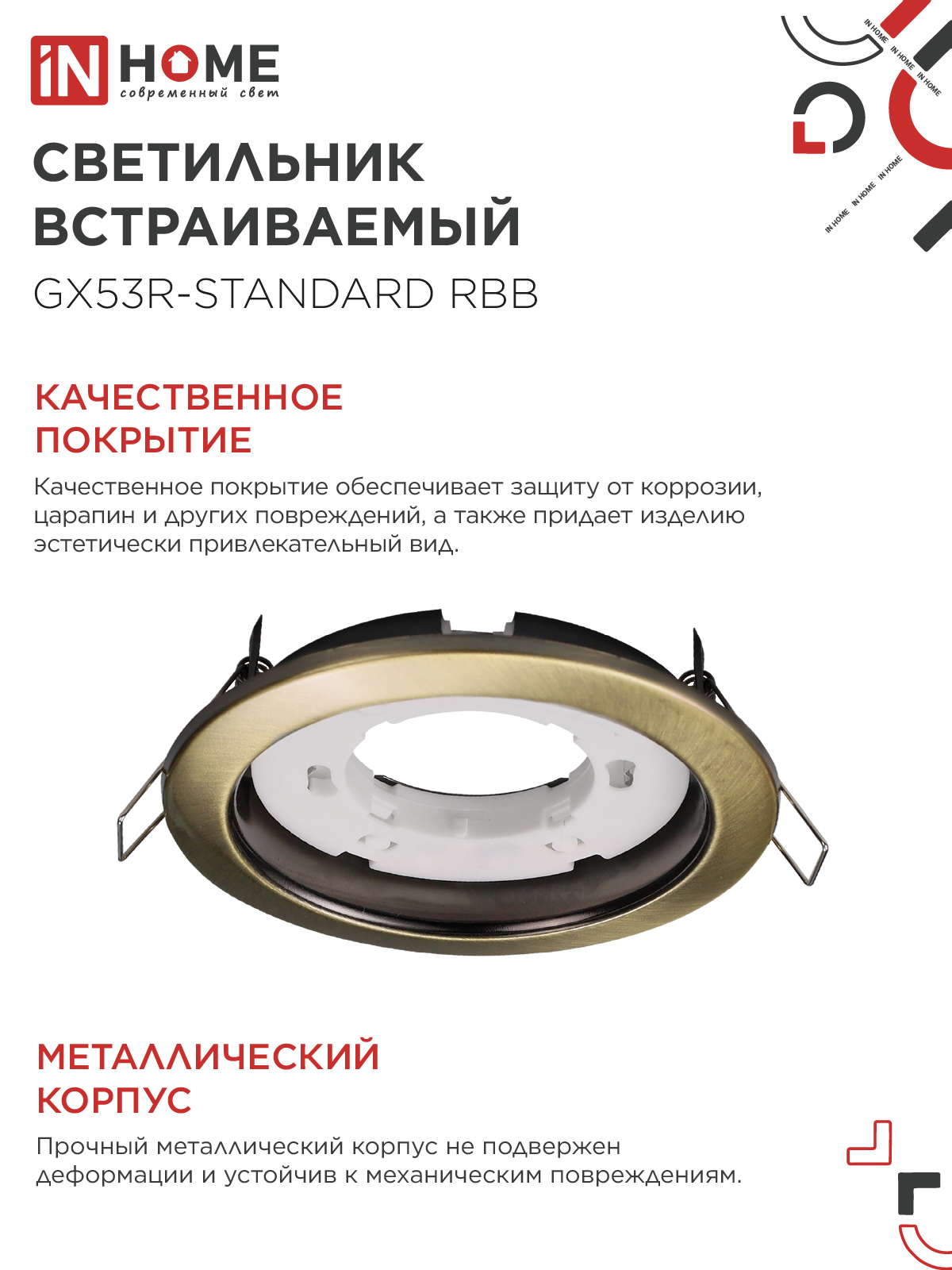 Светильник встраиваемый GX53R-standard RBB под GX53 черная бронза IN HOME в Чите