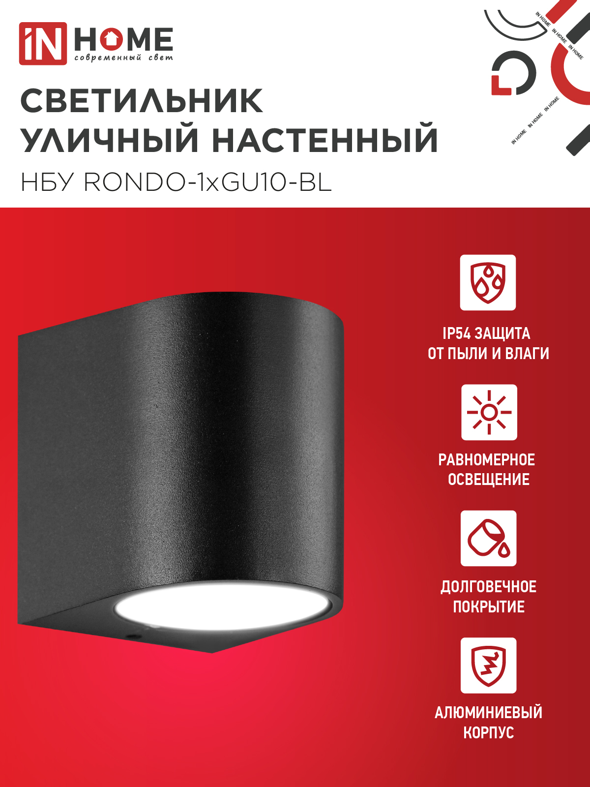 Светильник уличный настенный односторонний НБУ RONDO-1хGU10-BL алюминиевый черный IP54 IN HOME в Чите