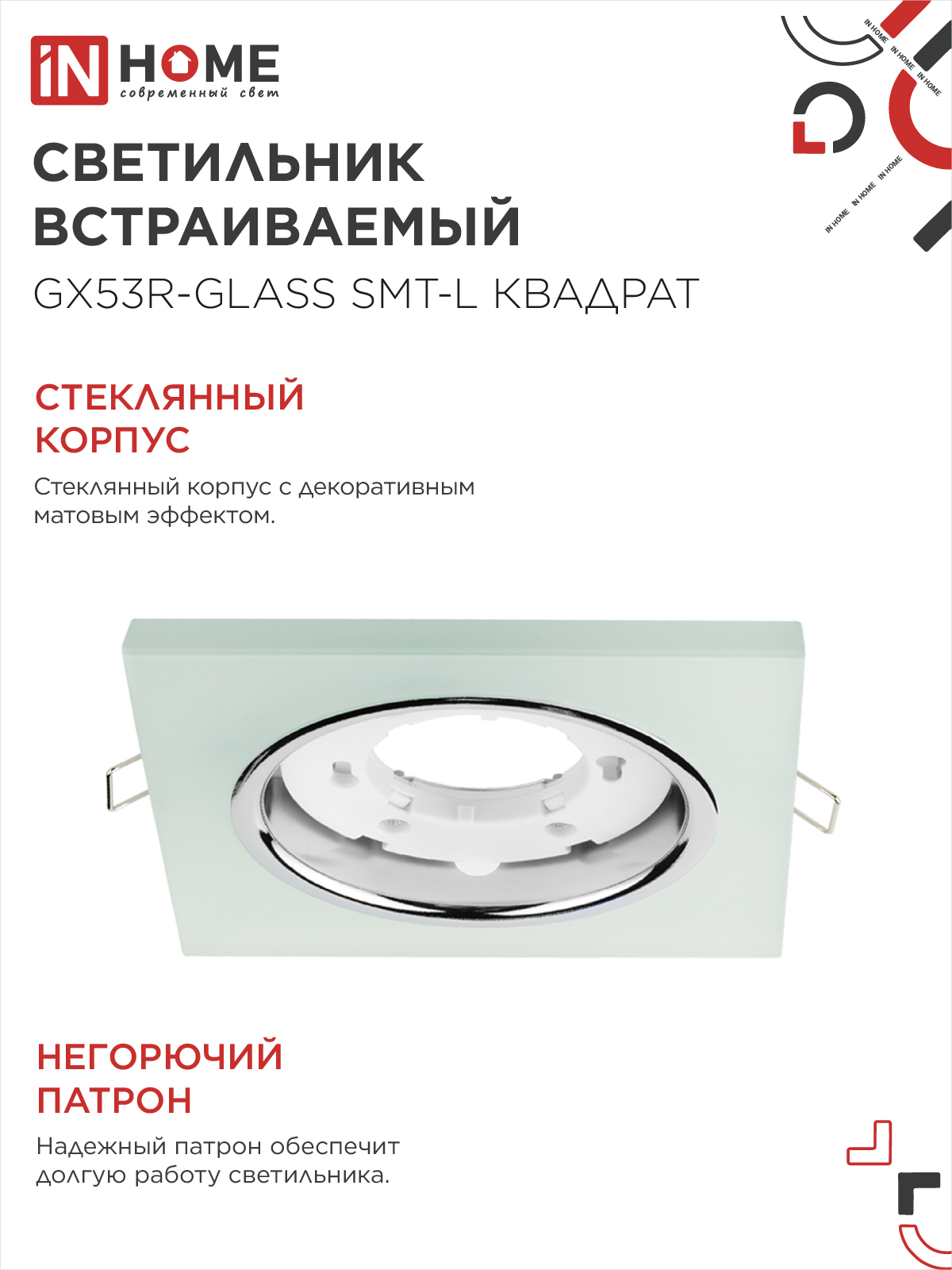 Светильник встраиваемый GX53R-glass SMT-L КВАДРАТ с подсветкой 4К под лампу GX53 матовый IN HOME в Чите