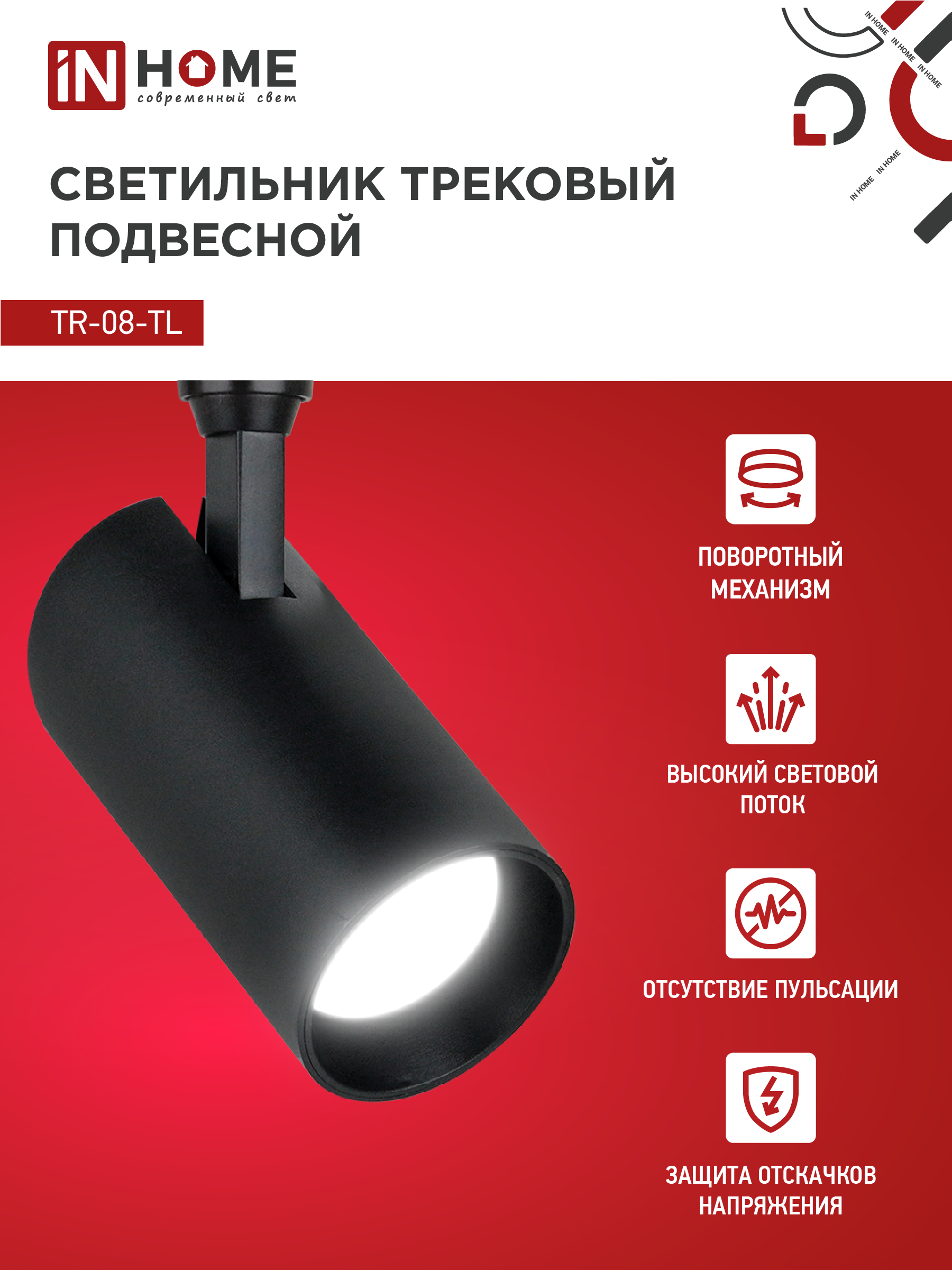 Светильник трековый светодиодный TR-08-TL 15Вт 4000К 1500Лм IP40 36 градусов черный серии TOP-LINE IN HOME в Чите