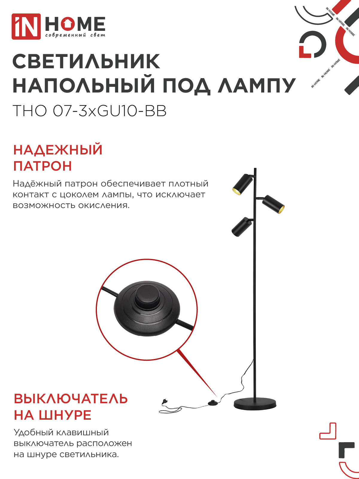 Светильник напольный под лампу ТНО 07-3хGU10-BB 230В черный плафон, черный корпус IN HOME в Чите