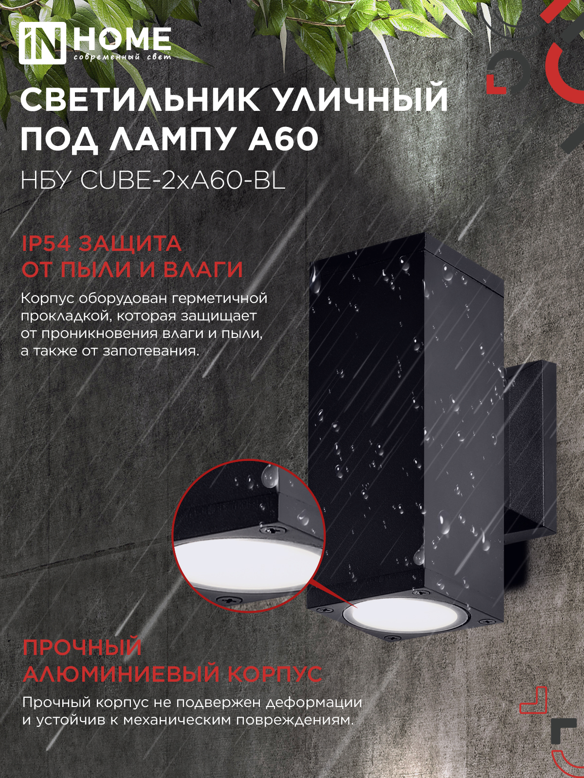 Светильник уличный настенный двусторонний НБУ CUBE-2хA60-BL алюминиевый черный IP54 IN HOME в Чите