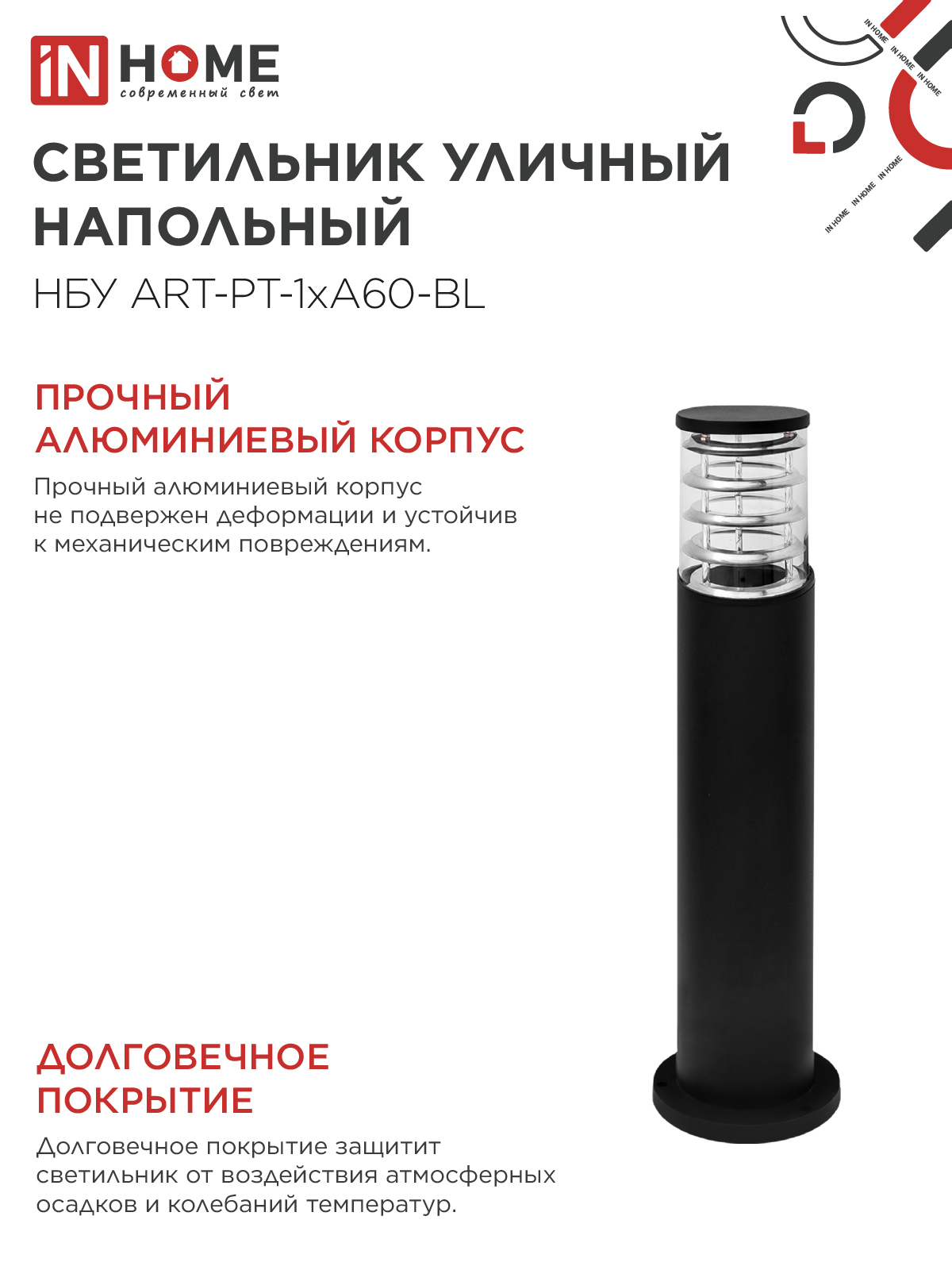 Светильник уличный напольный НБУ ART-PT-1xA60-BL алюминиевый 600мм черный IP54 IN HOME в Чите