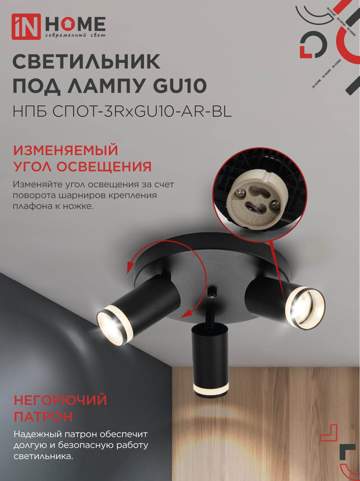 Светильник потолочный НПБ СПОТ-3RxGU10-AR-BL под GU10 с круглой базой черный IN HOME в Чите