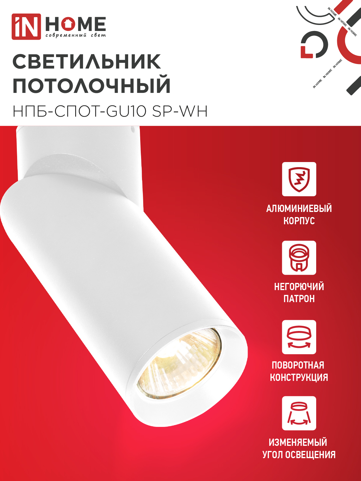 Светильник потолочный НПБ-СПОТ-GU10 SP-WH 60х154мм белый IN HOME в Чите