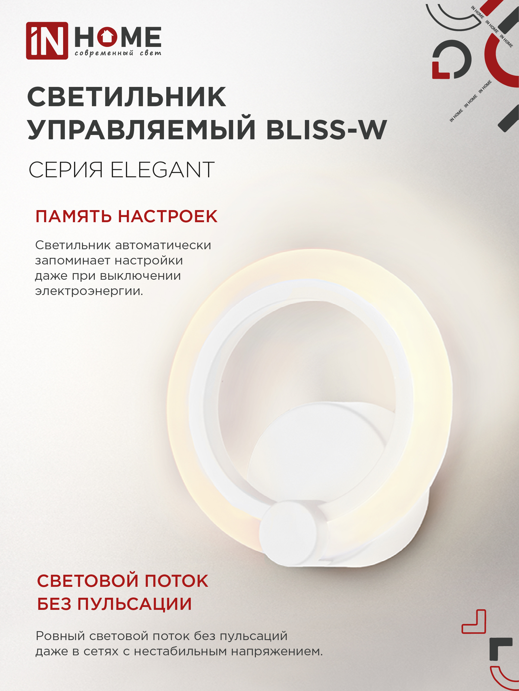 Светильник светодиодный ELEGANT BLISS-W 15Вт 230В 3000-6500K 1200Лм STEP COLOR белый IN HOME в Чите
