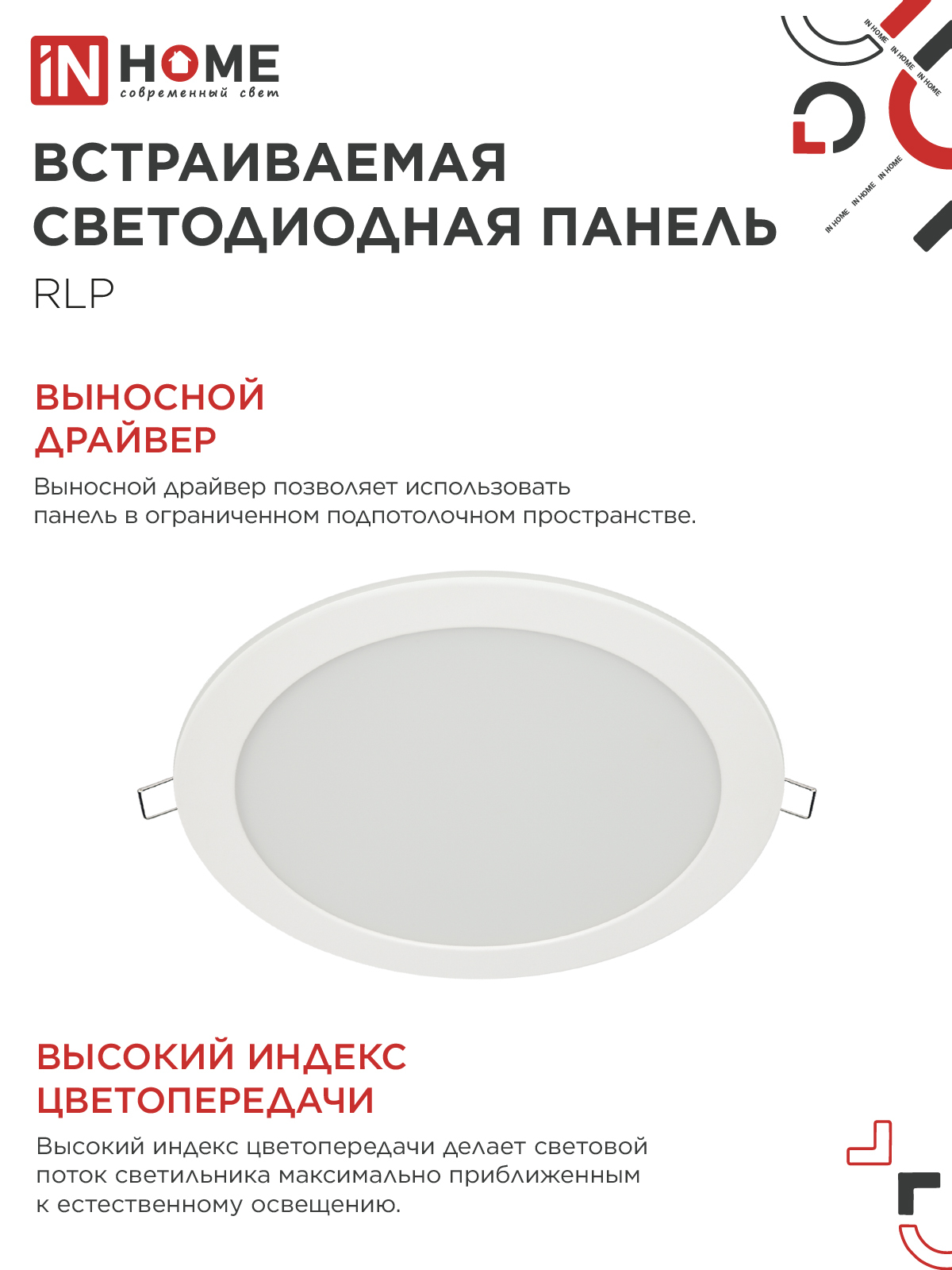 Панель светодиодная встраиваемая круглая RLP 24Вт 230В 6500К 1440Лм 300мм белая IP40 IN HOME в Чите
