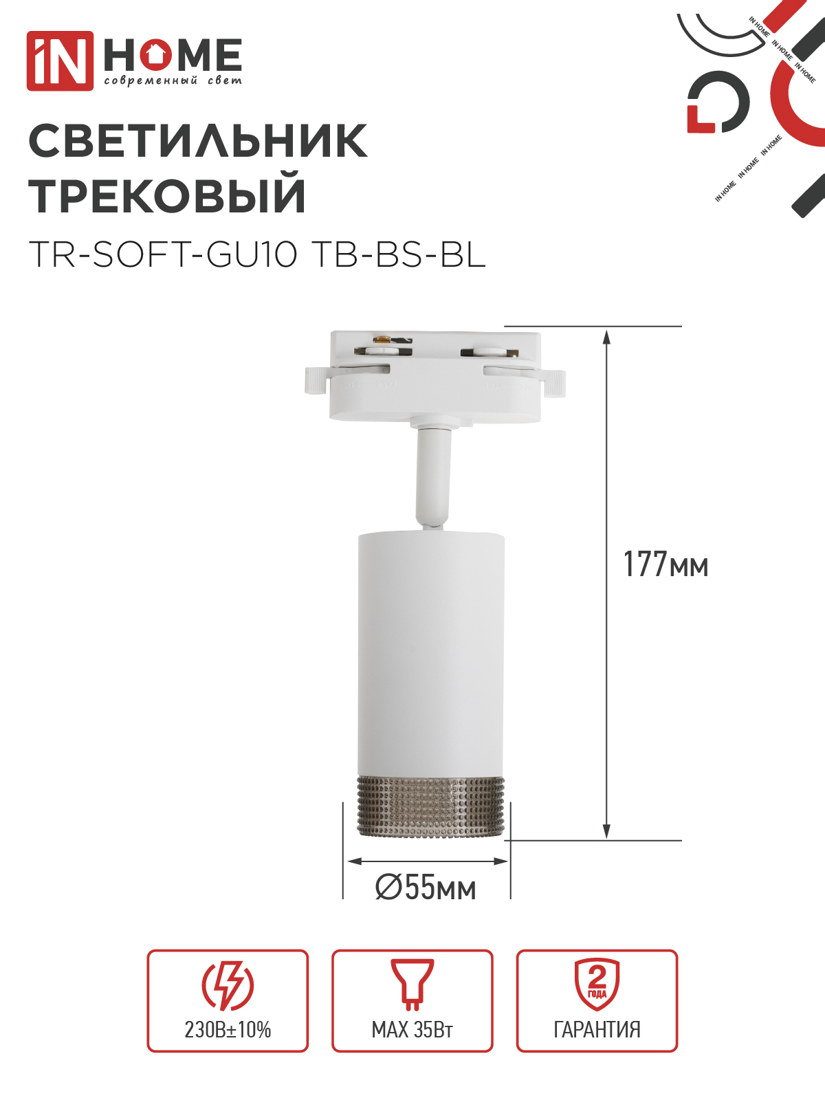 Светильник трековый TR-SOFT-GU10 TB-BS-WH под GU10 дымчатый плафон, белый IN HOME в Чите