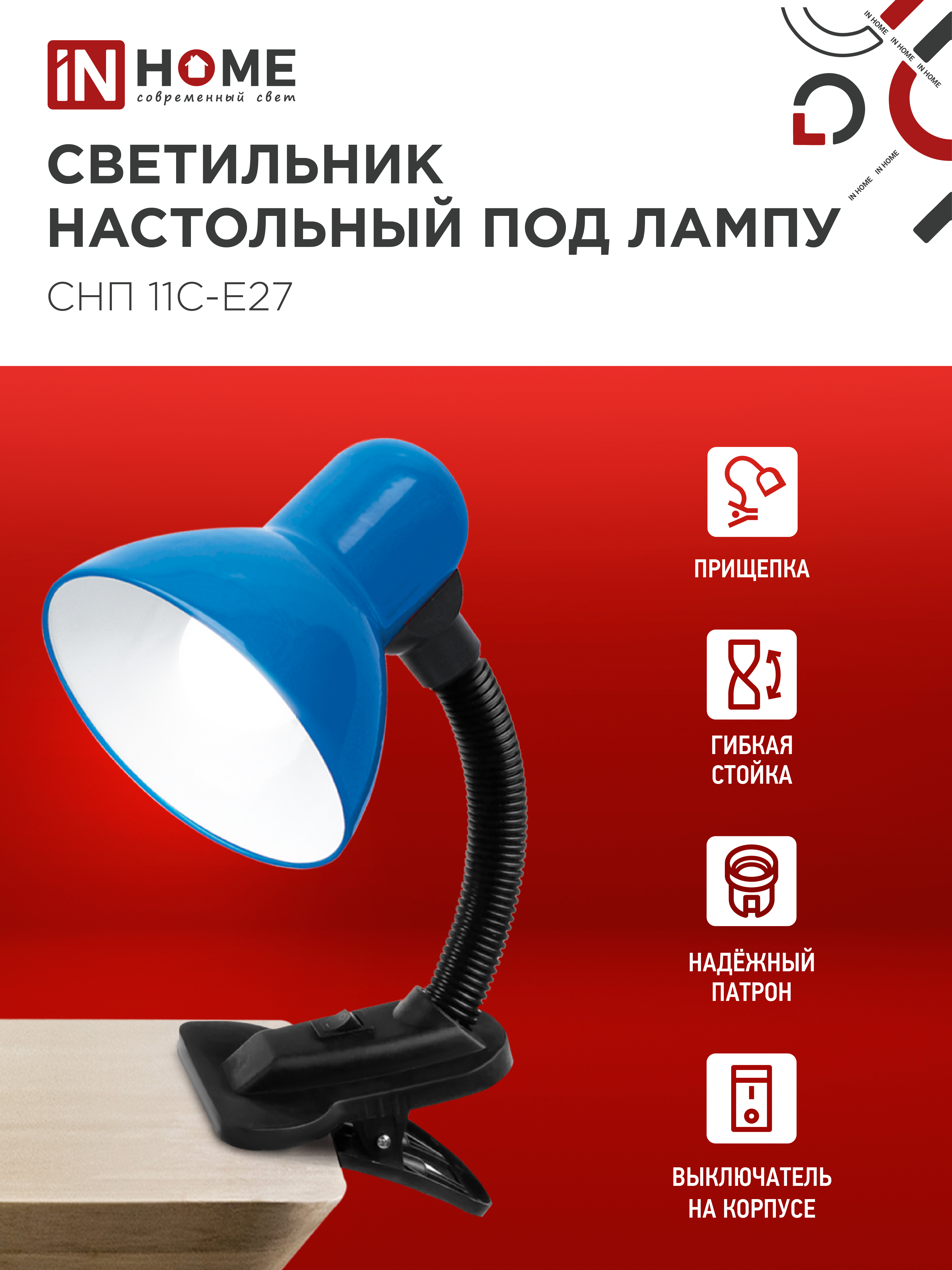 Светильник настольный под лампу на прищепке СНП 11С-E27 СИНИЙ (коробка) IN HOME в Чите