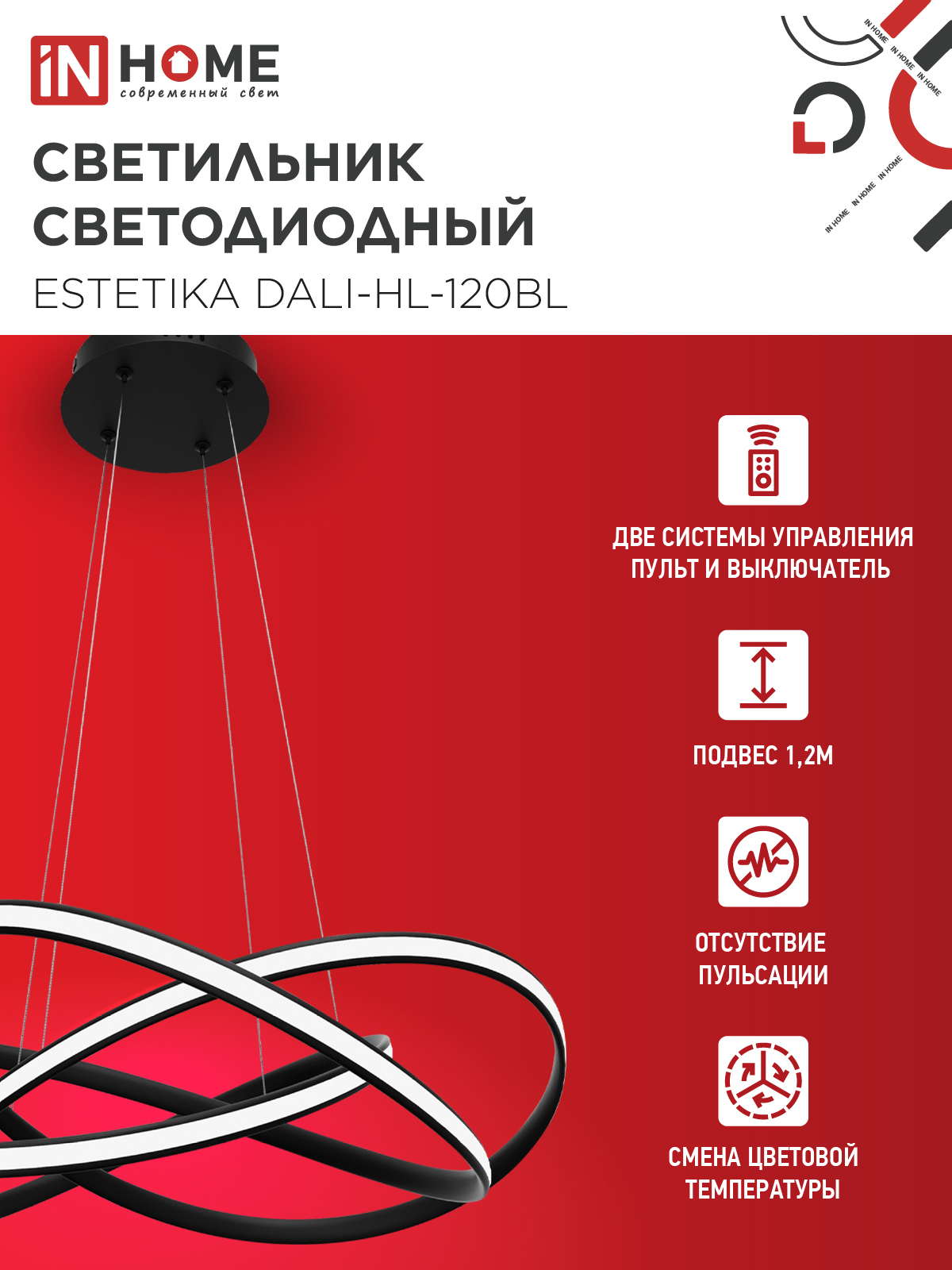 Светильник светодиодный ESTETIKA DALI-HL-120BL 120Вт 230В 3000-6500K 600х490x170мм 1.2м трос ДУ черный IN HOME в Чите
