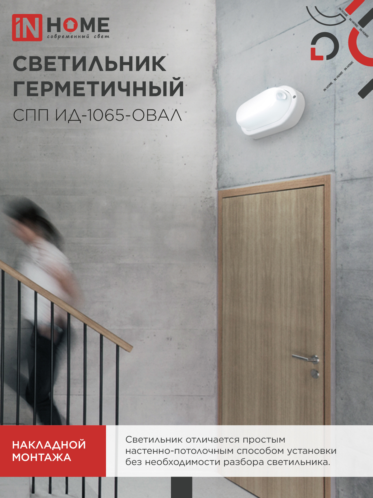 Светильник светодиодный герметичный СПП ИД-1065-ОВАЛ 10Вт 6500К 900Лм с инфракрасным датчиком IP65 160х88мм IN HOME в Чите