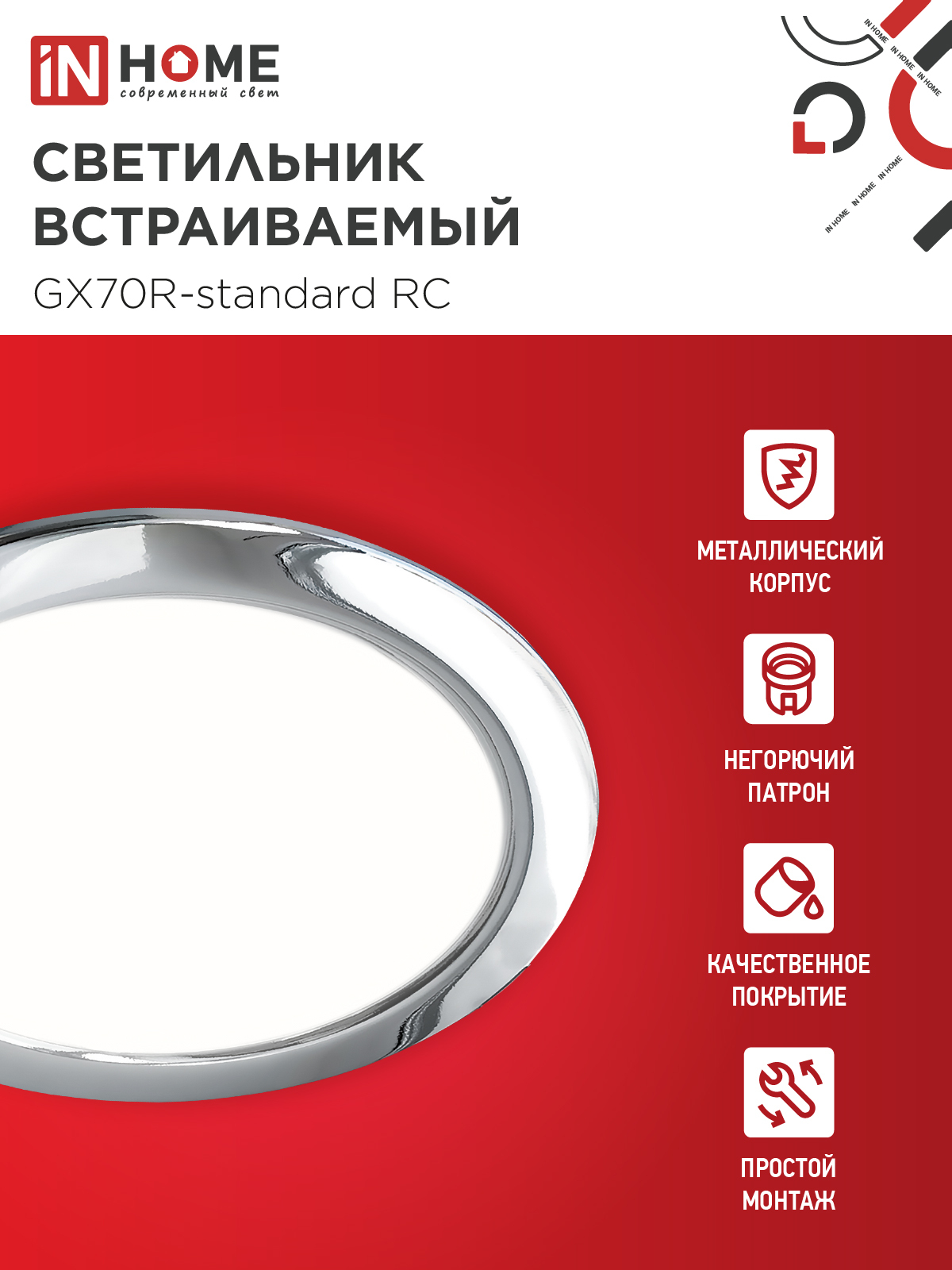 Светильник встраиваемый GX70R RC металл под лампу GX70 хром IN HOME в Чите