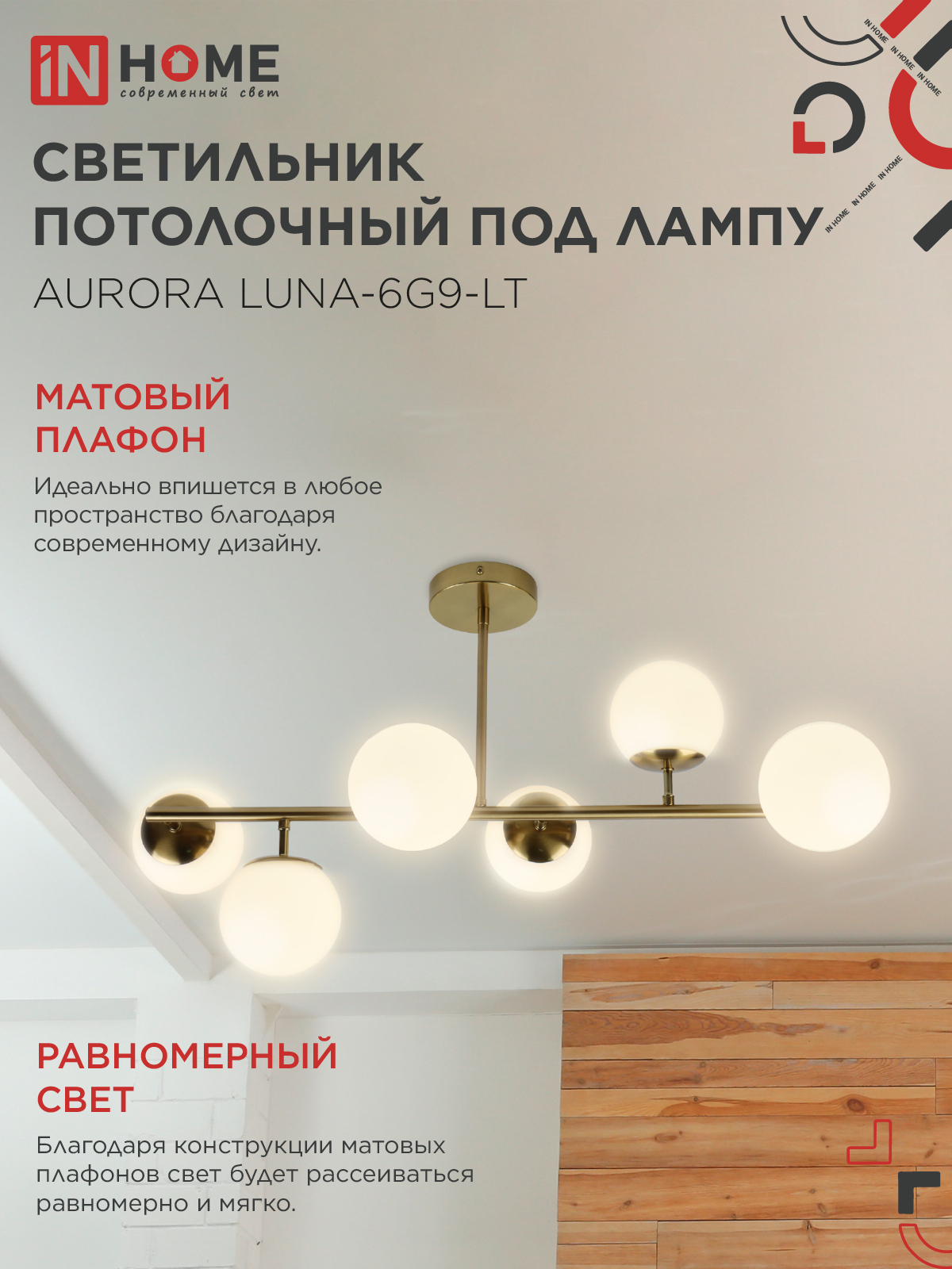 Люстра под лампу AURORA LUNA-6G9-LT 6xG9 матовые плафоны, латунный корпус IN HOME в Чите
