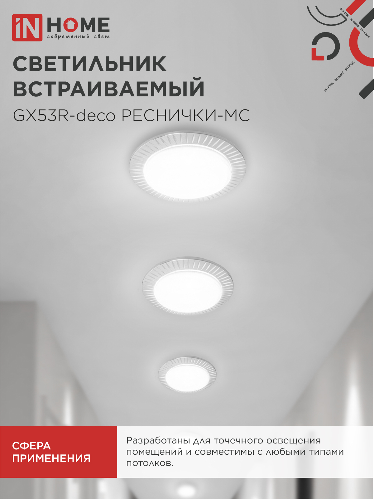 Светильник встраиваемый GX53R-deco РЕСНИЧКИ-MC под лампу GX53 матовый хром IN HOME в Чите