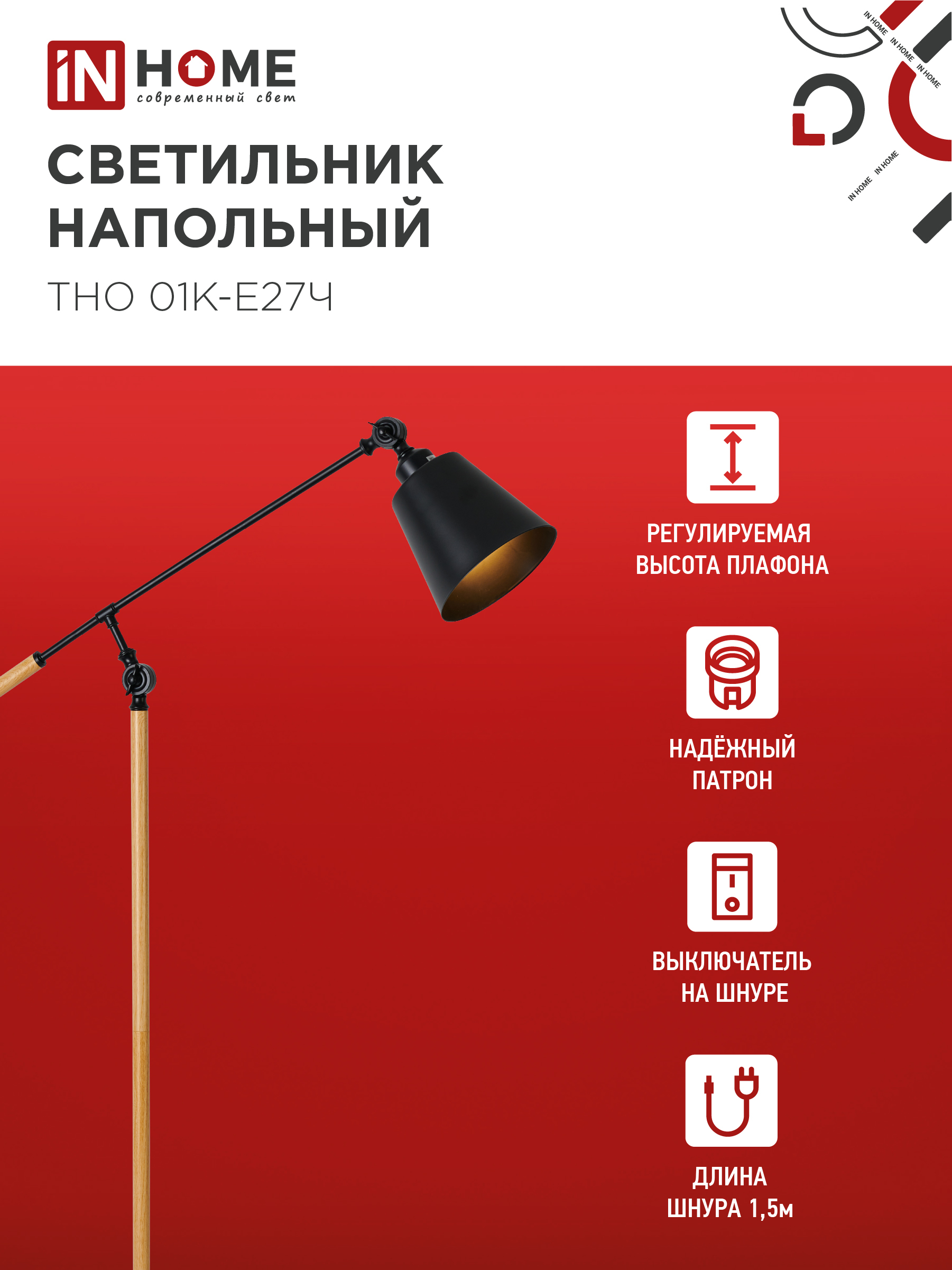 Светильник напольный под лампу ТНО 01К-Е27Ч 230В черный плафон, черный корпус IN HOME в Чите