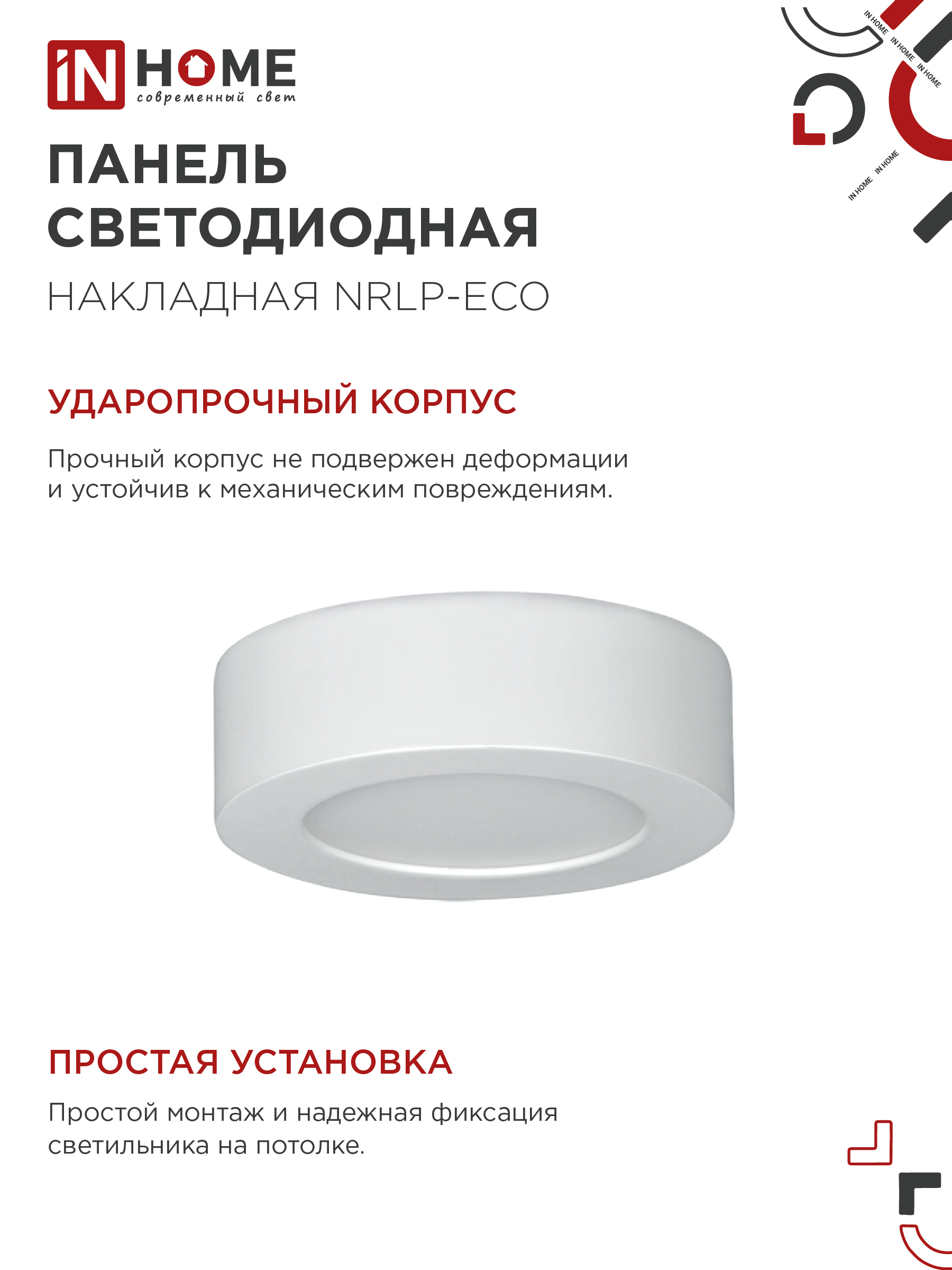 Панель светодиодная накладная круглая NRLP-eco 6Вт 230В 4000К 420Лм 120мм белая  IP40 IN HOME в Чите