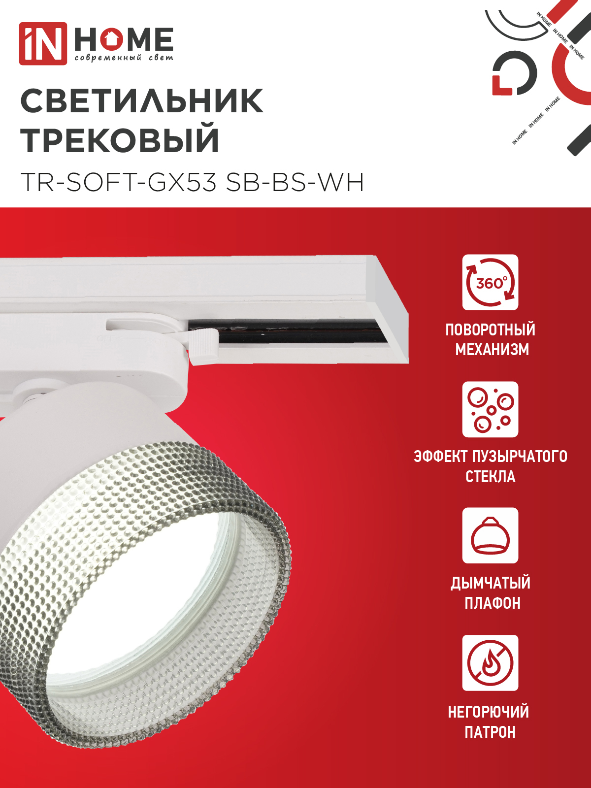 Светильник трековый TR-SOFT-GX53 SB-BS-WH под GX53 дымчатый плафон, белый IN HOME в Чите