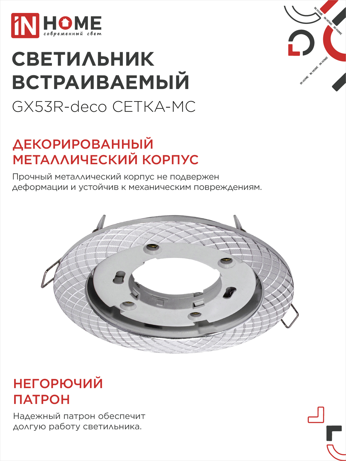 Светильник встраиваемый GX53R-deco СЕТКА-MC под лампу GX53 матовый хром IN HOME в Чите