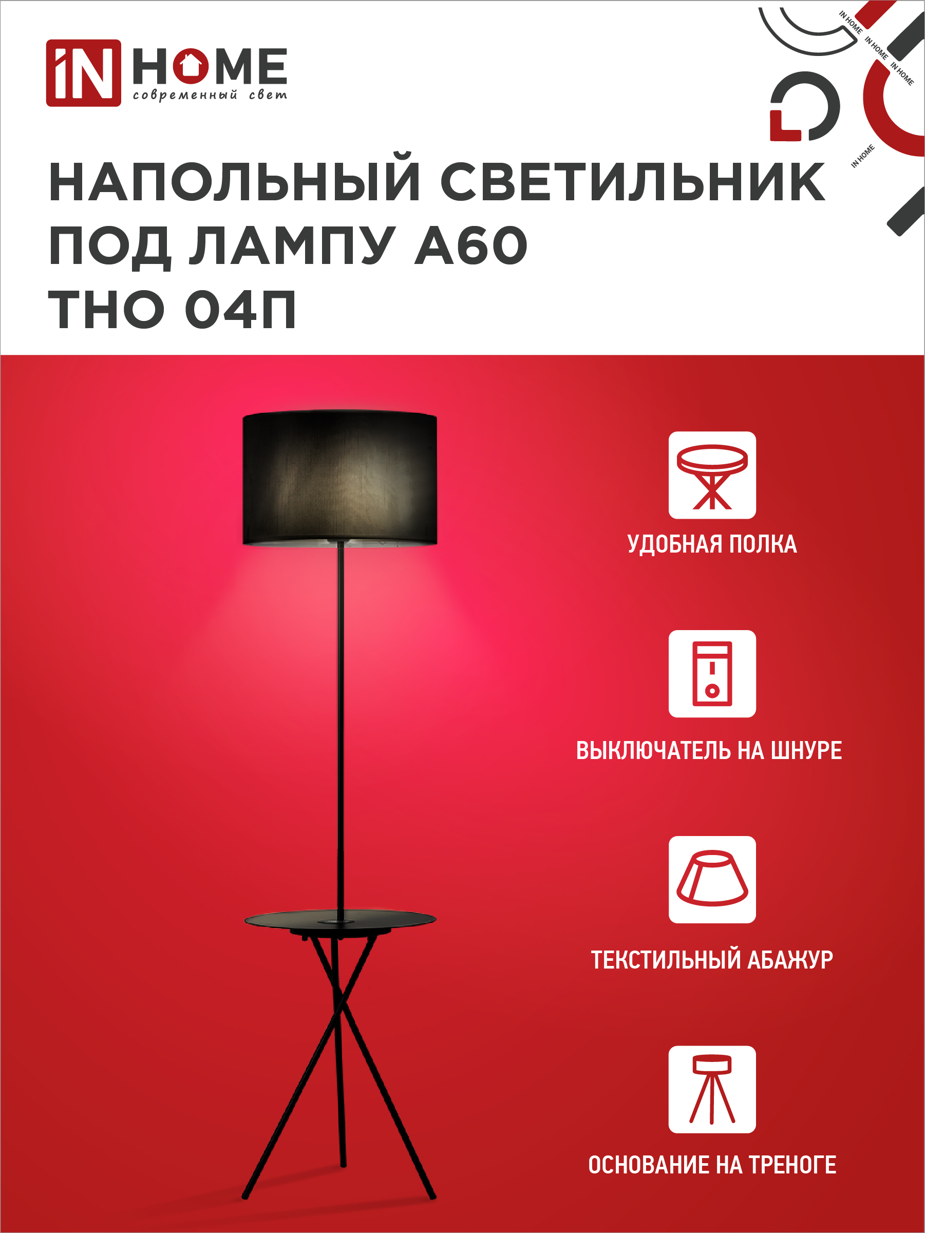 Светильник напольный под лампу ТНО 04П-Е27-BB 230В полка, черный абажур, черная тренога IN HOME в Чите