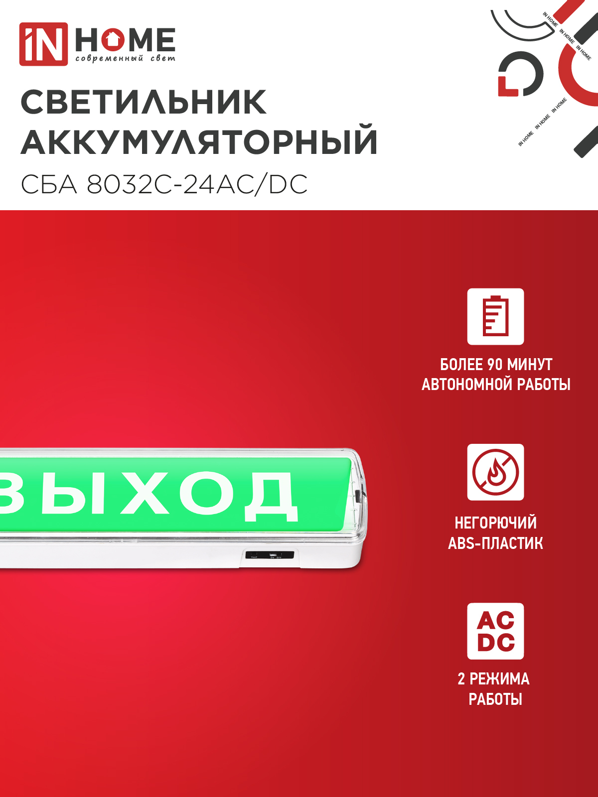 Светильник светодиодный аварийный СБА 8032С-24АС/DC 24LED с наклейкой "ВЫХОД" lead-acid АС/DC IN HOME в Чите