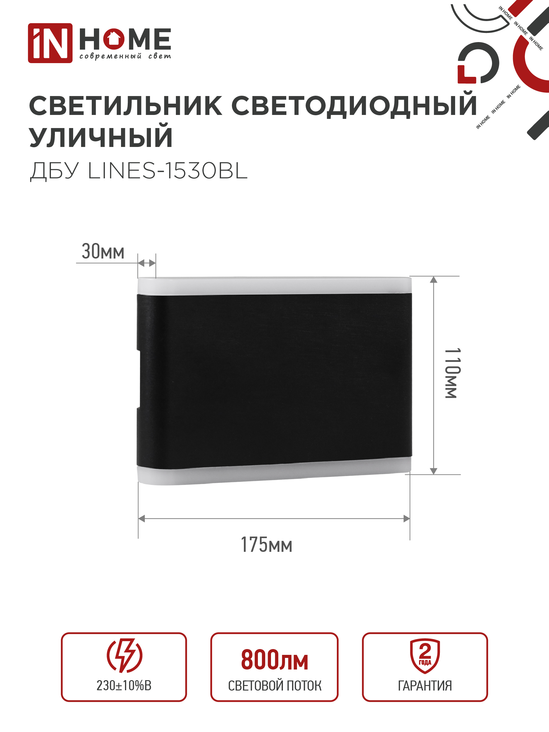 Светильник уличный светодиодный ДБУ LINES-1530BL 15Вт 3000К IP54 черный IN HOME в Чите