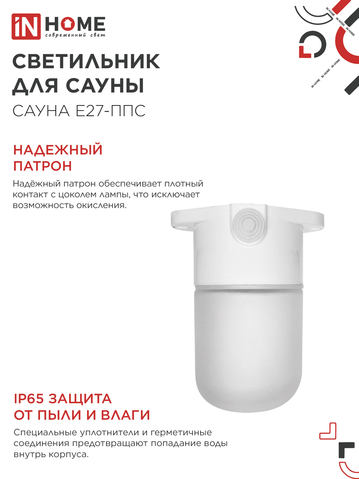 Светильник для сауны потолочный САУНА E27-ППС пластик, стекло IP65 110x138мм белый IN HOME в Чите