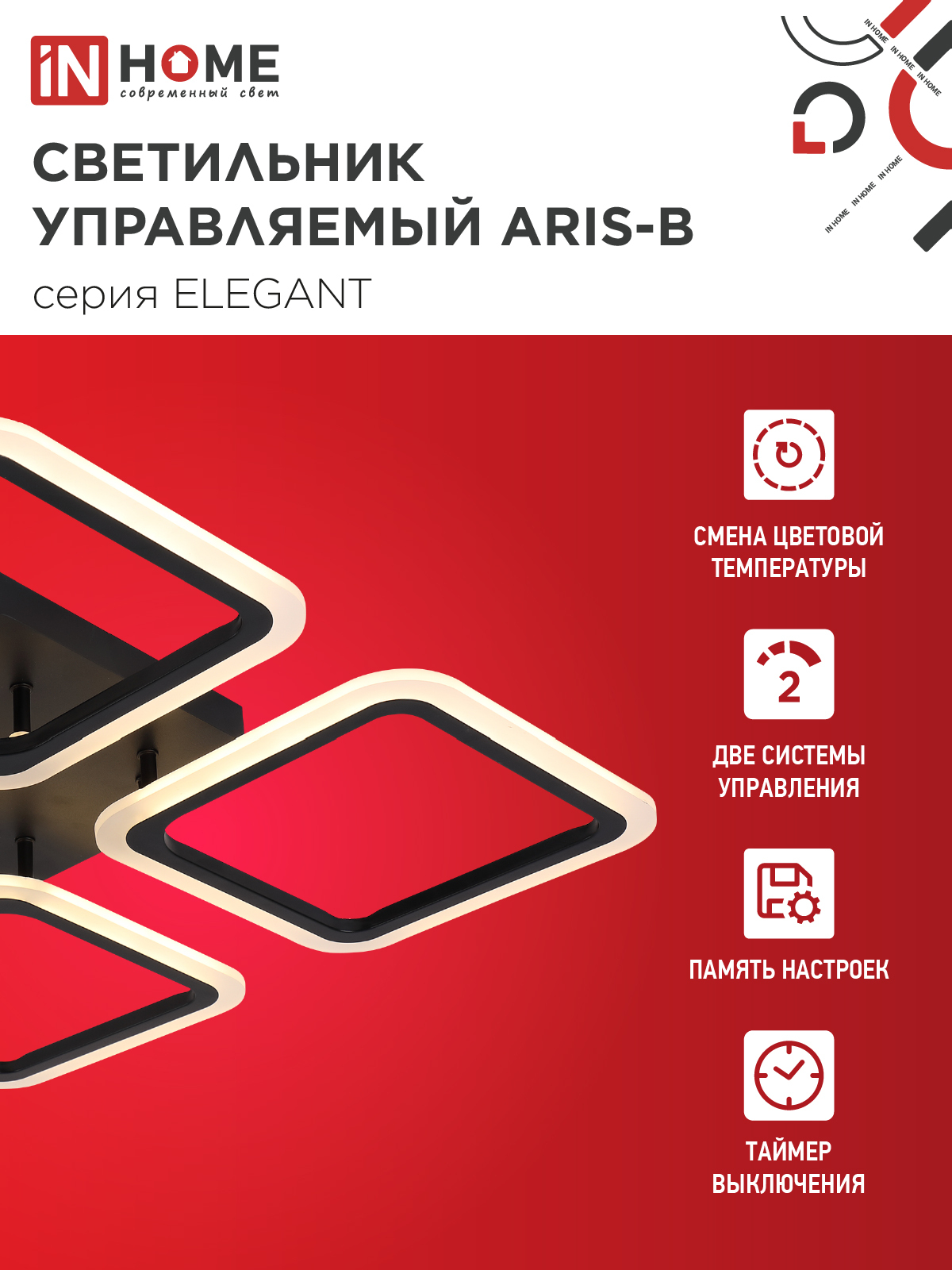 Светильник светодиодный ELEGANT ARIS-B 60Вт 230В 3000-6500K 4700Лм 450х450х75мм c пультом ДУ черный IN HOME в Чите