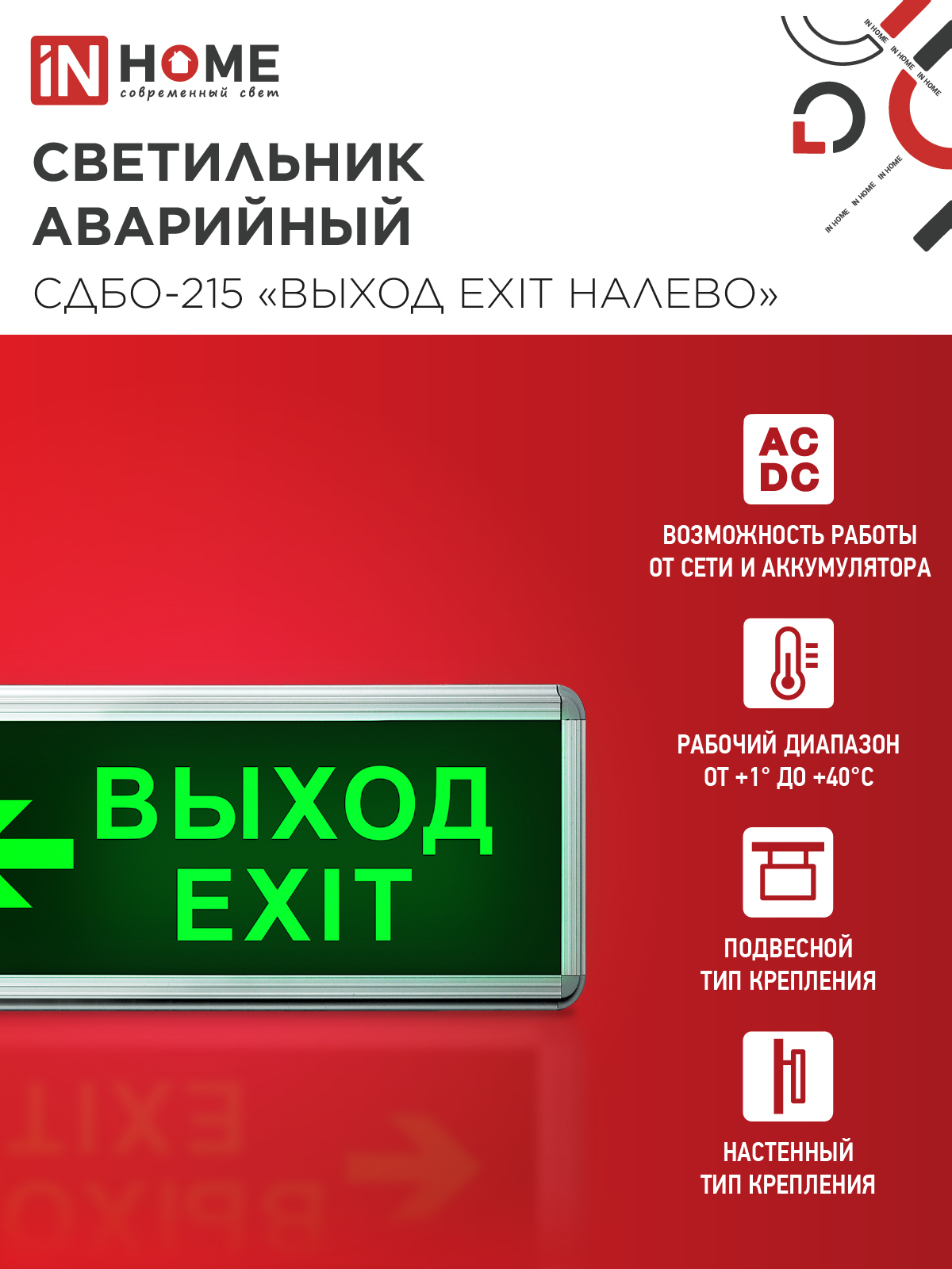 Светильник светодиодный аварийный СДБО-215 "ВЫХОД EXIT НАЛЕВО" 3 часа NI-CD AC/DC IN HOME в Чите